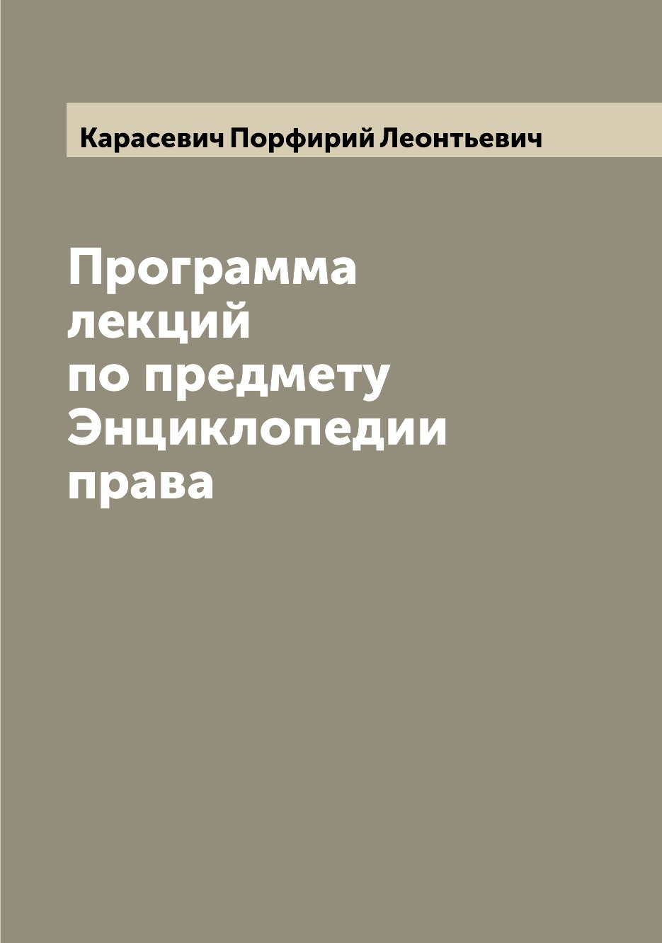 

Книга Программа лекций по предмету Энциклопедии права