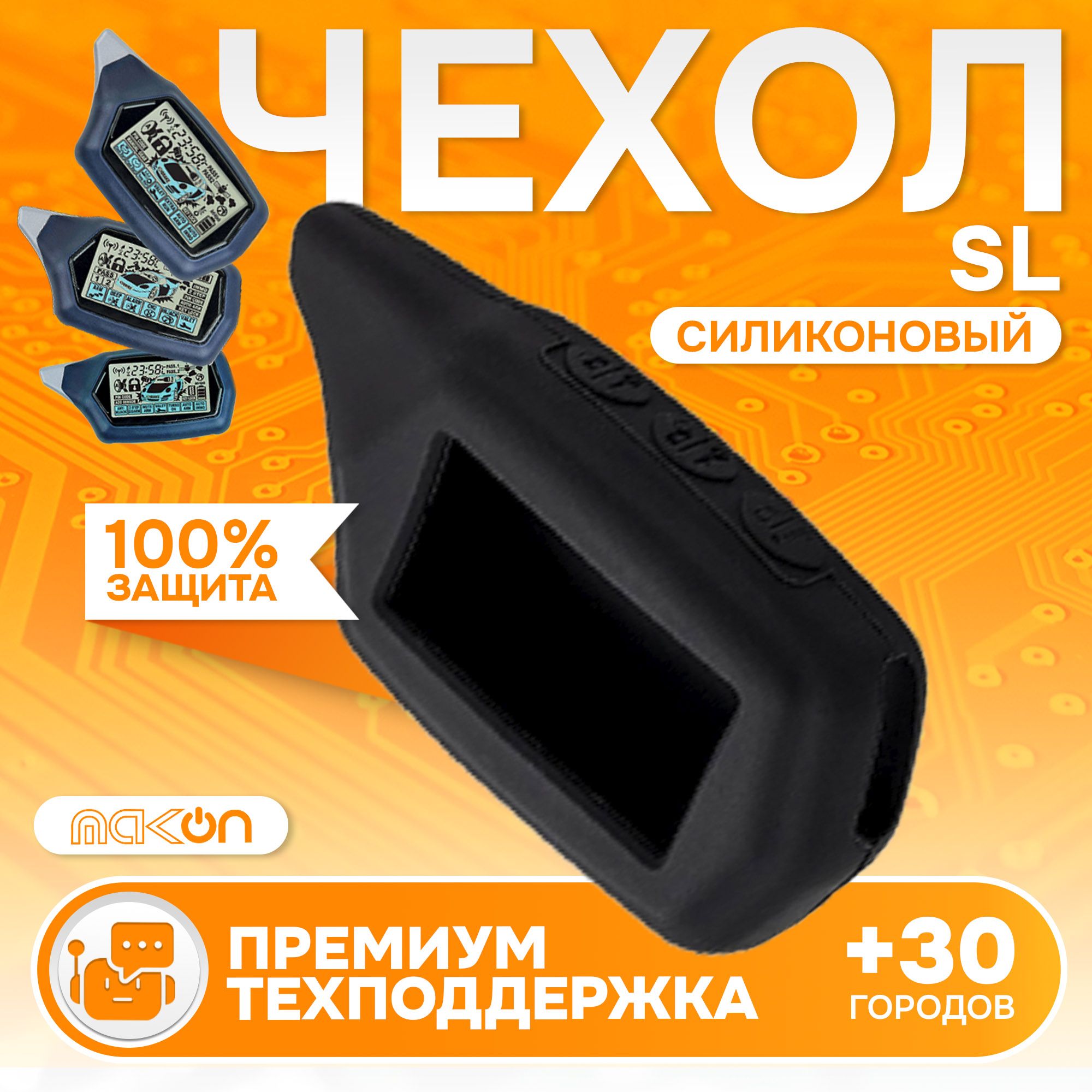 

Чехол силиконовый MAK-ON для брелока Starline C4, Черный