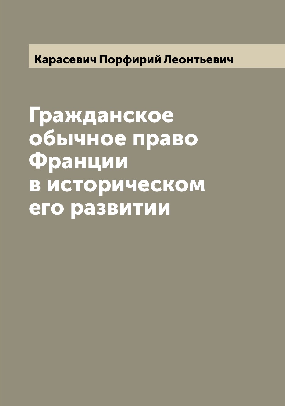 

Книга Гражданское обычное право Франции в историческом его развитии