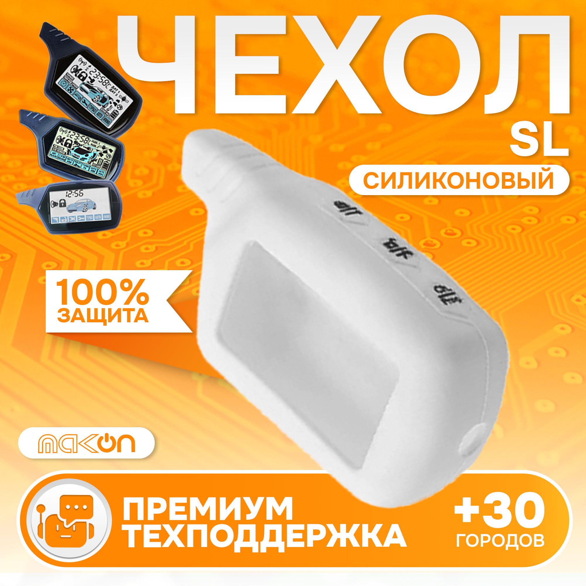 

Чехол силиконовый MAK-ON для брелока Starline A61, Белый