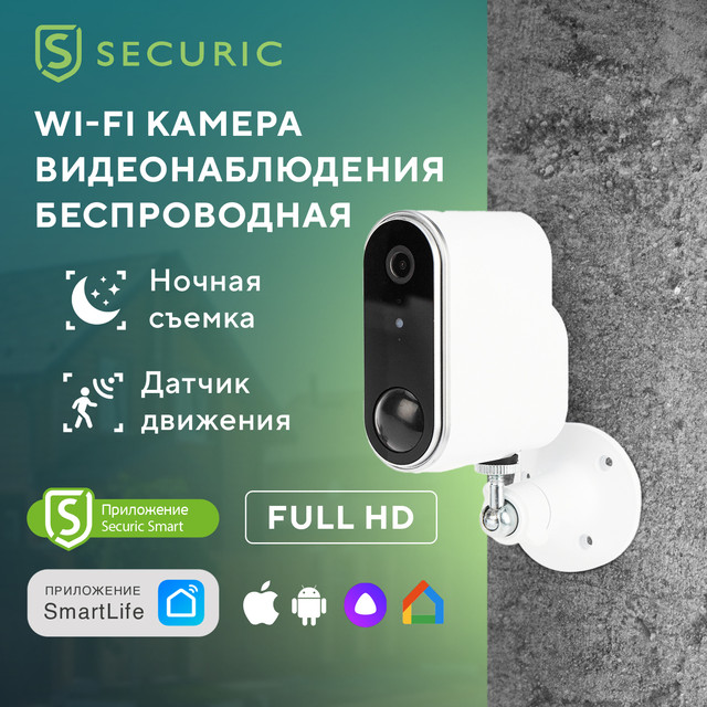 

Наружная беспроводная сетевая камера SECURIC, Белый