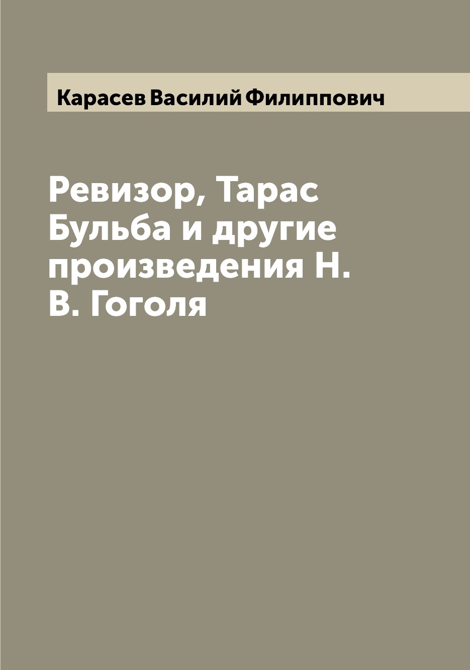 

Книга Ревизор, Тарас Бульба и другие произведения Н.В. Гоголя