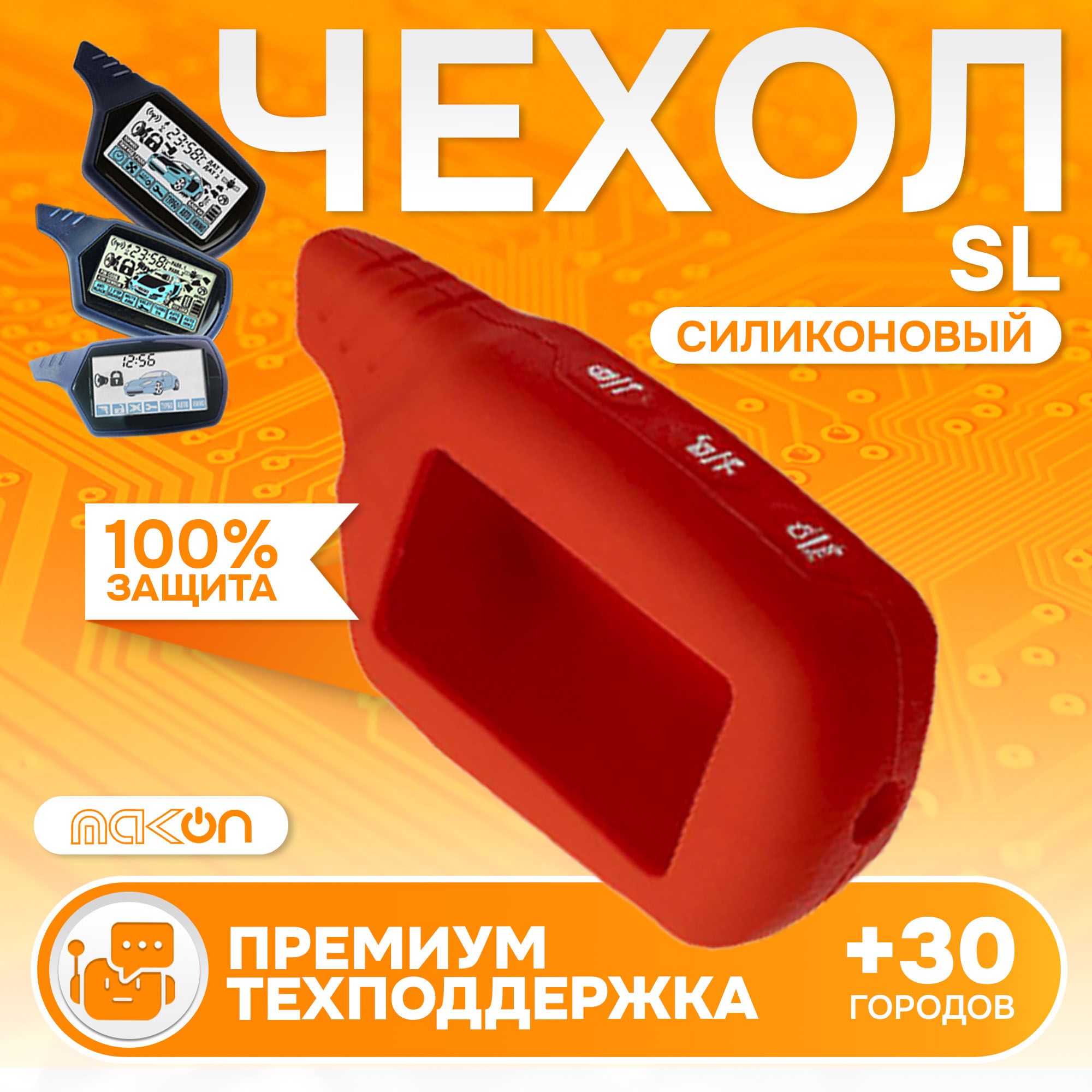 

Чехол силиконовый MAK-ON для брелока Starline A61, Красный
