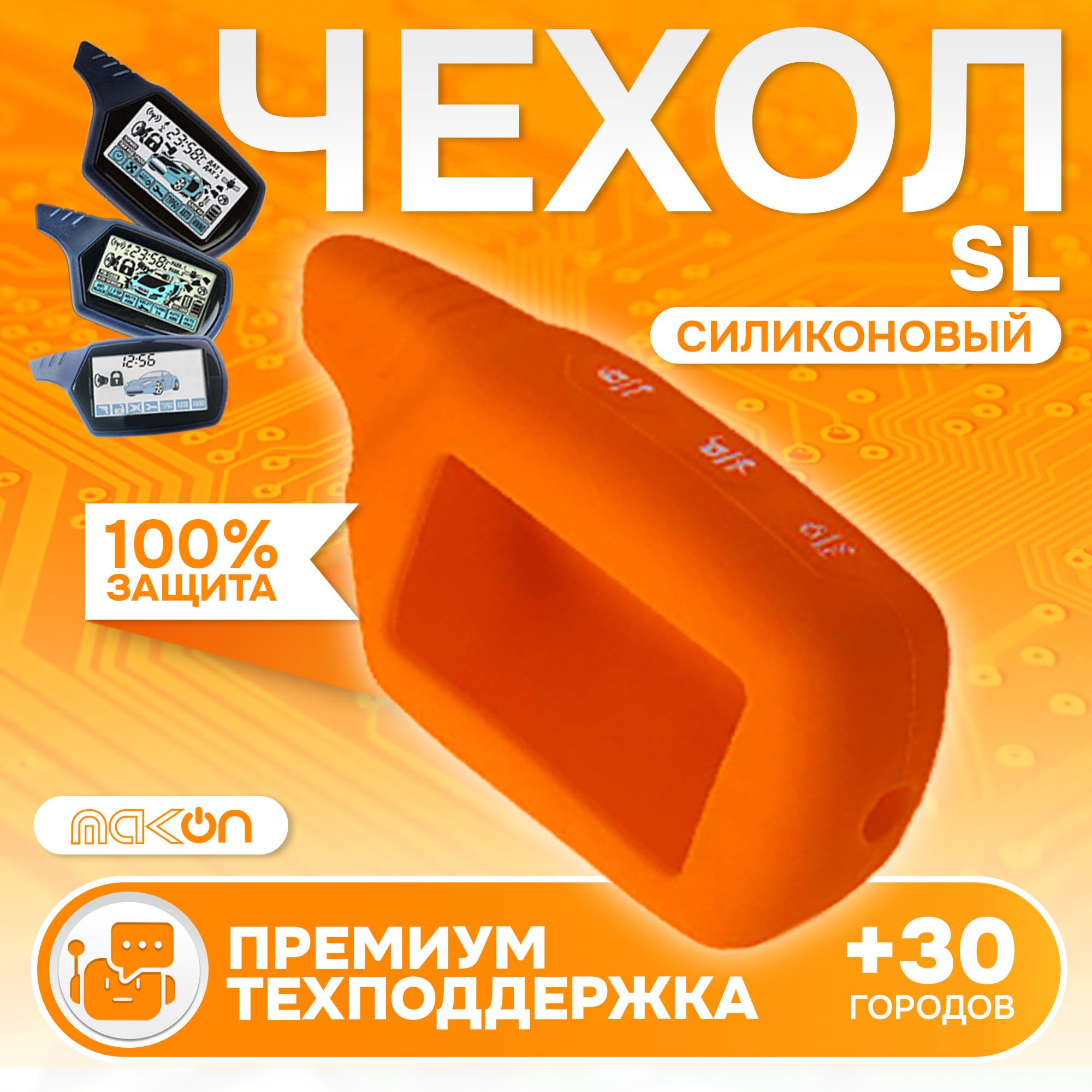 

Чехол силиконовый MAK-ON для брелока Starline A61, Оранжевый
