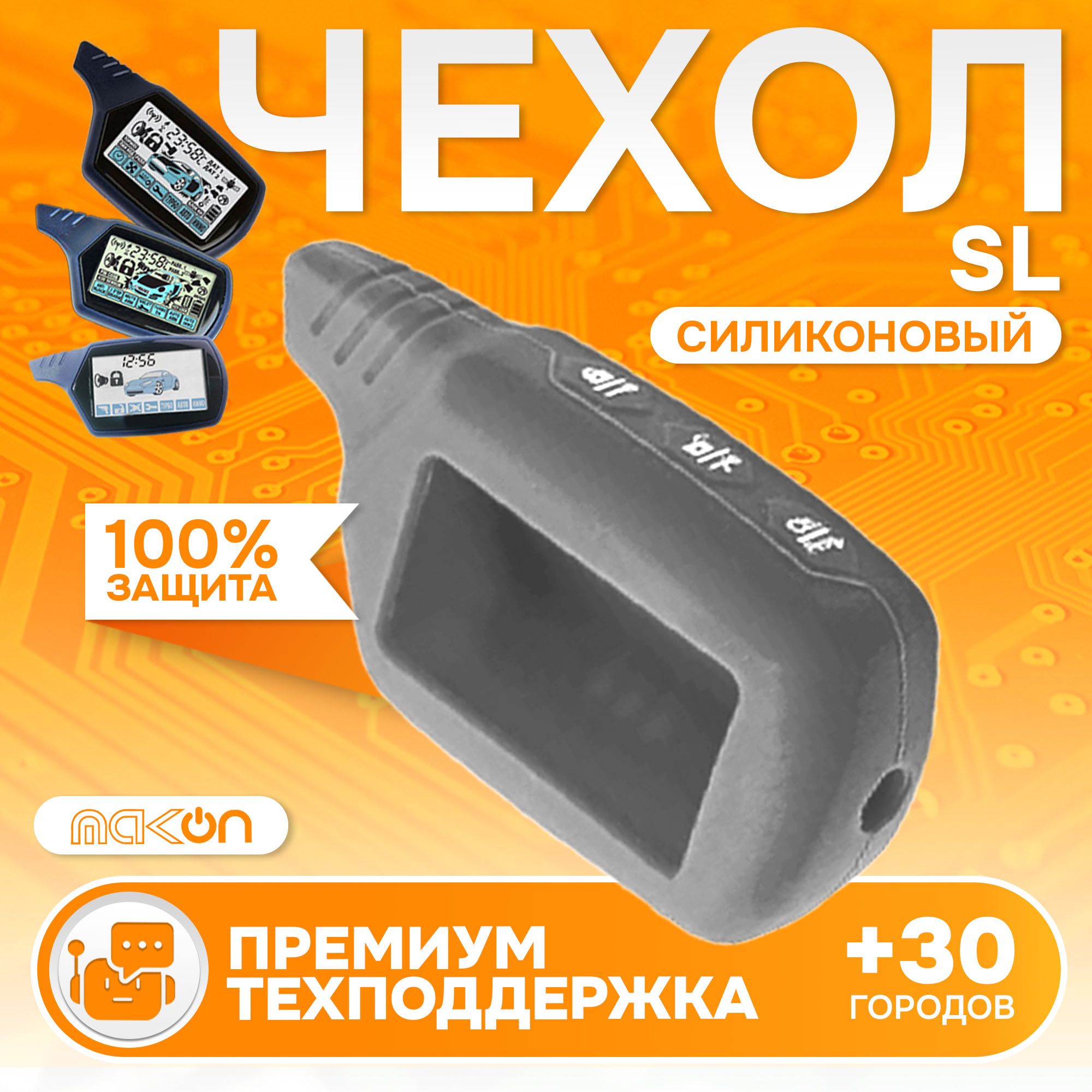 

Чехол силиконовый MAK-ON для брелока Starline A61, Серый