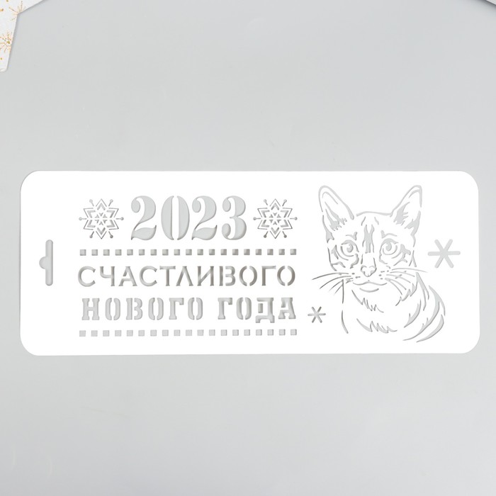 

Трафарет Счастливого 2023 10х25см