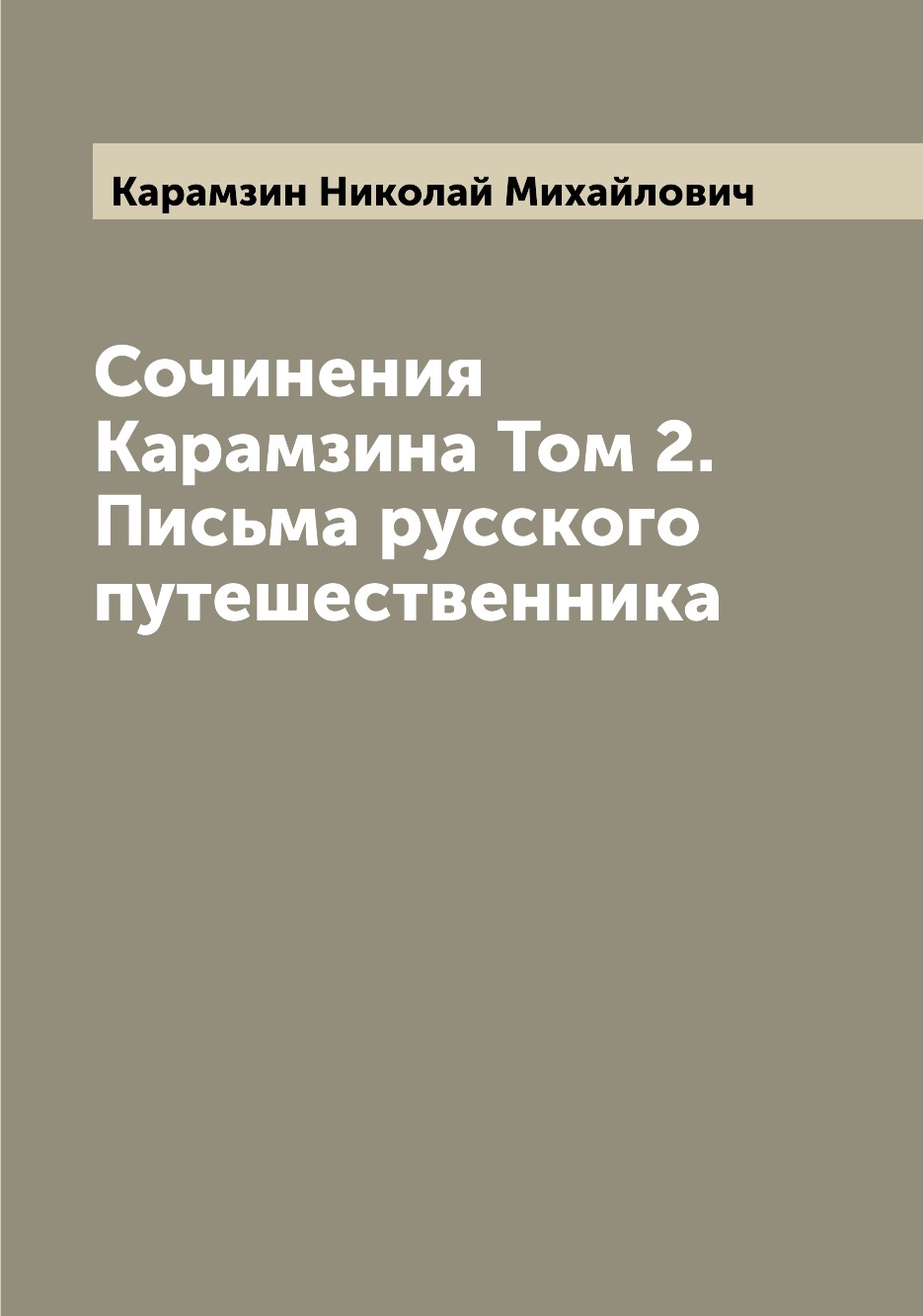 фото Книга сочинения карамзина том 2. письма русского путешественника archive publica