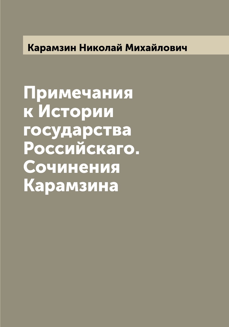 

Примечания к Истории государства Российскаго. Сочинения Карамзина