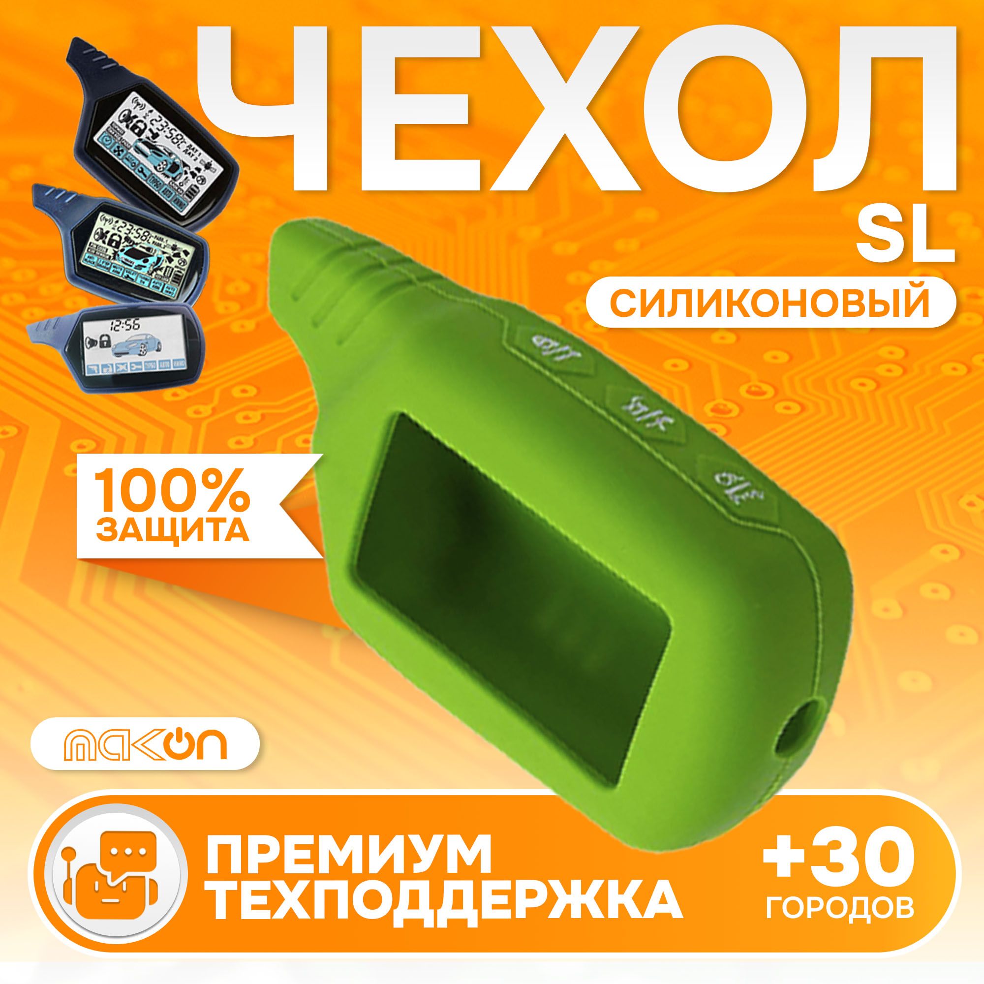 

Чехол силиконовый MAK-ON для брелока Starline A61, Зеленый