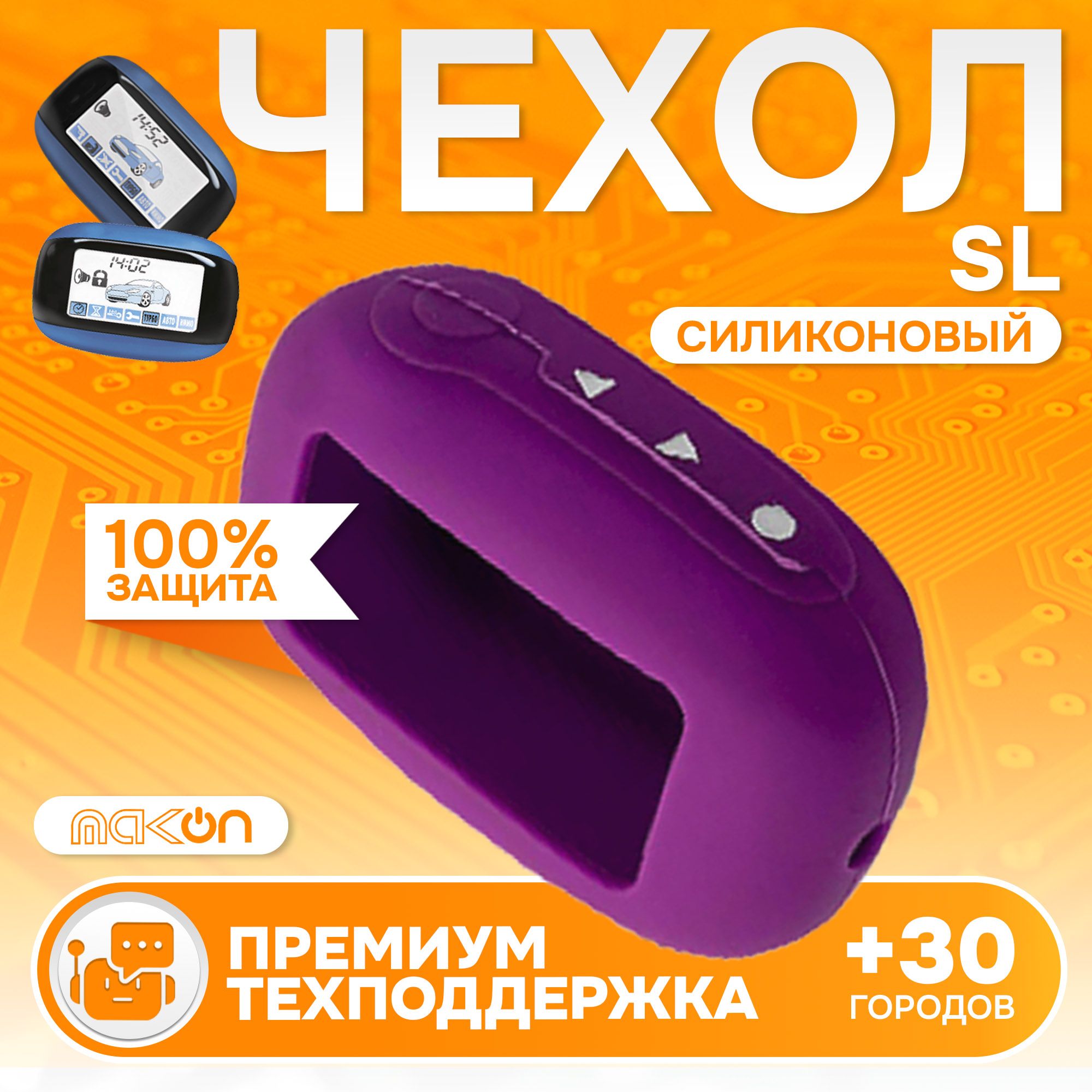 

Чехол силиконовый MAK-ON для брелока Starline B64, Фиолетовый