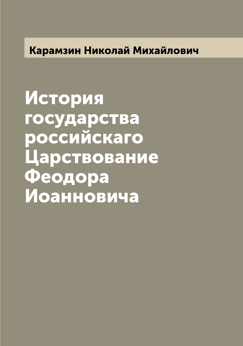 

Книга История государства российскаго Царствование Феодора Иоанновича
