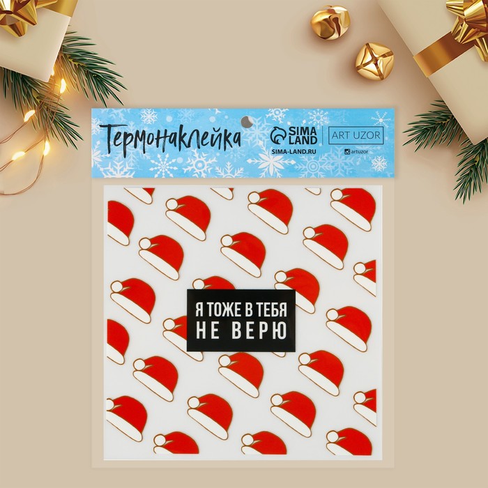 

Термонаклейка «Не верю», 15x15 см, Разноцветный