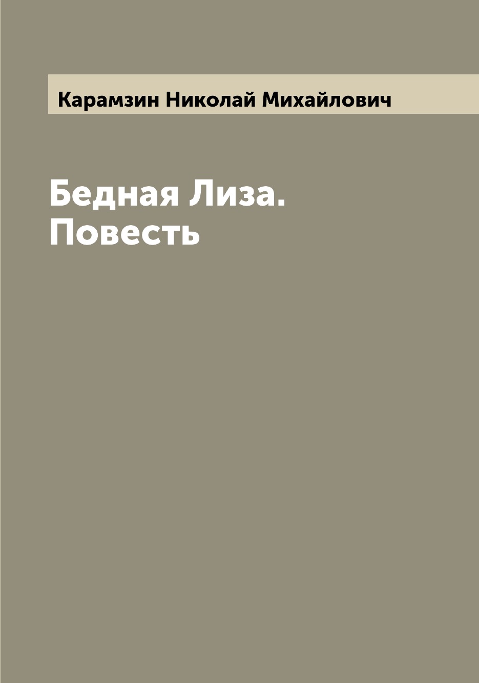 

Книга Бедная Лиза. Повесть