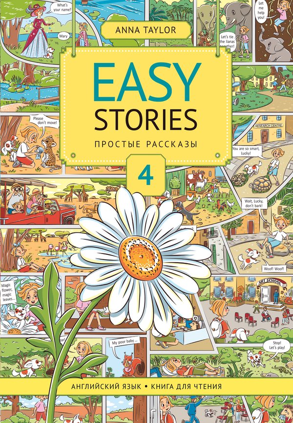 фото Книга для чтения 4. простые рассказы / easy stories. учебное пособие. английский язык издательство титул