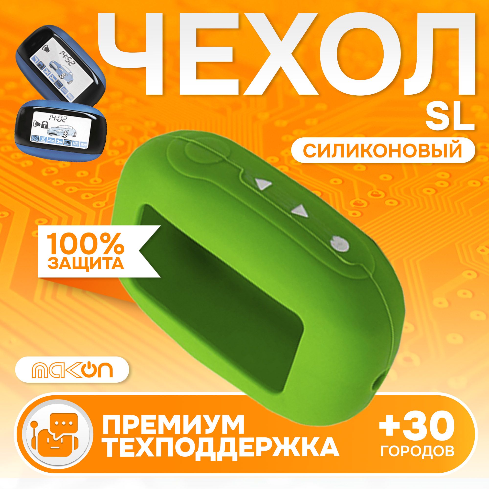 

Чехол силиконовый MAK-ON для брелока Starline B64, Зеленый
