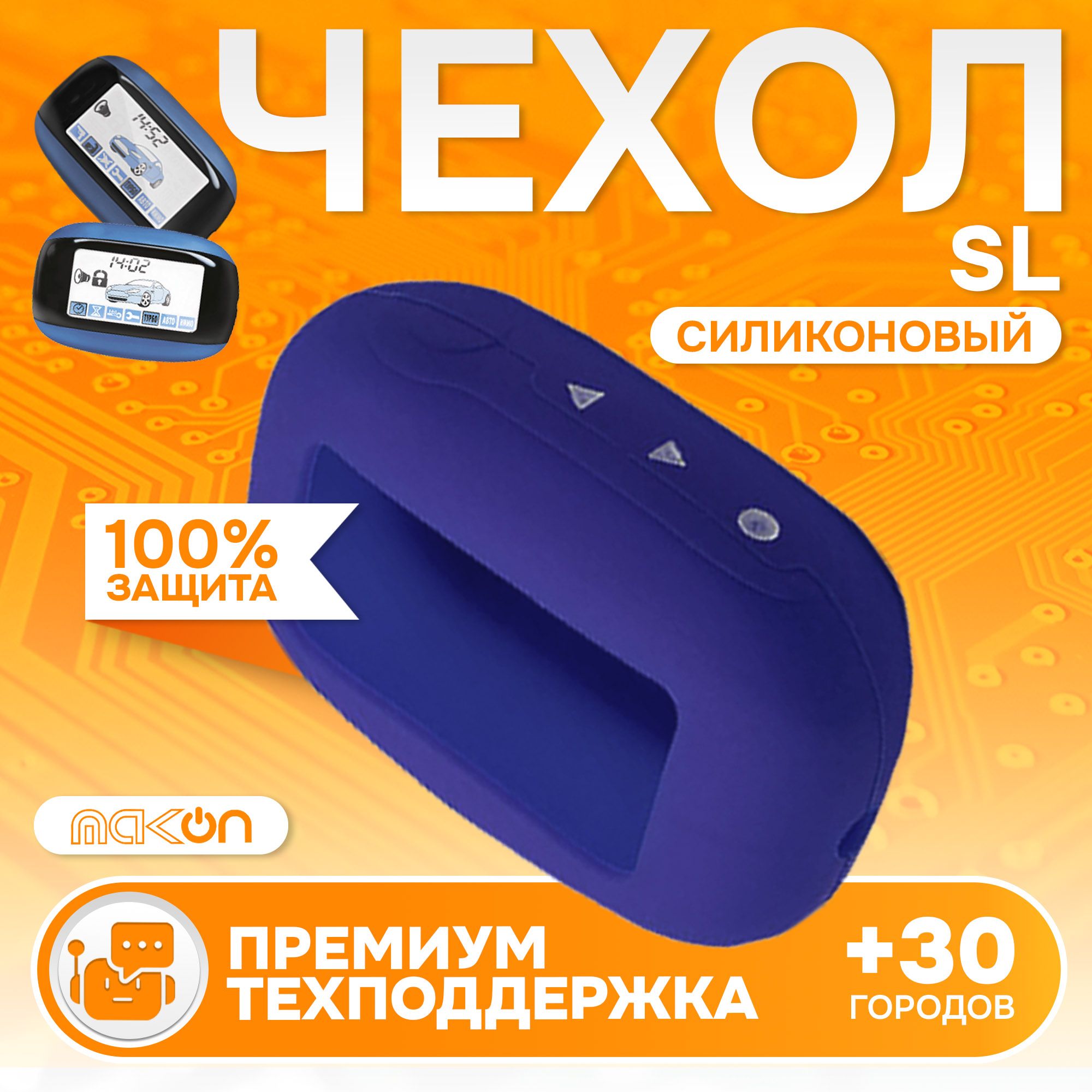 

Чехол силиконовый MAK-ON для брелока Starline В62/В92/В64/В94 тёмно-синий