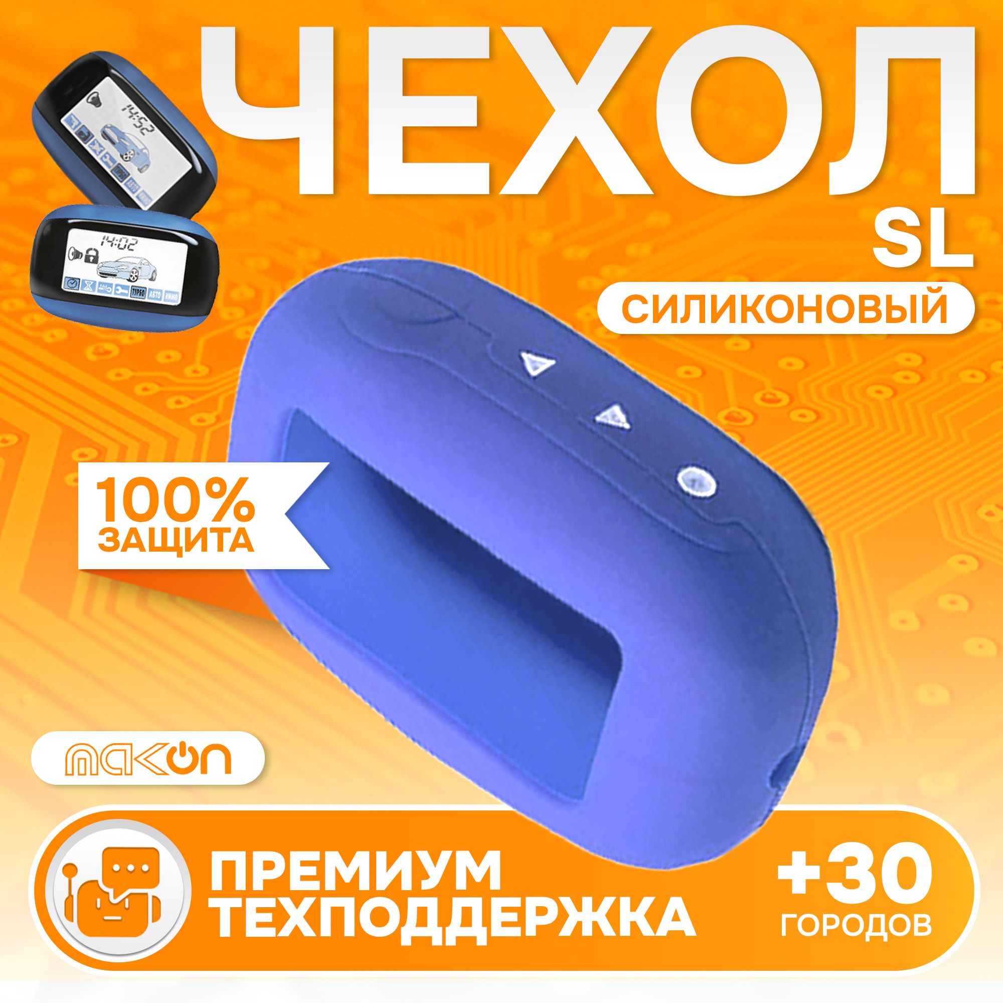 

Чехол силиконовый MAK-ON для брелока Starline B64, Синий