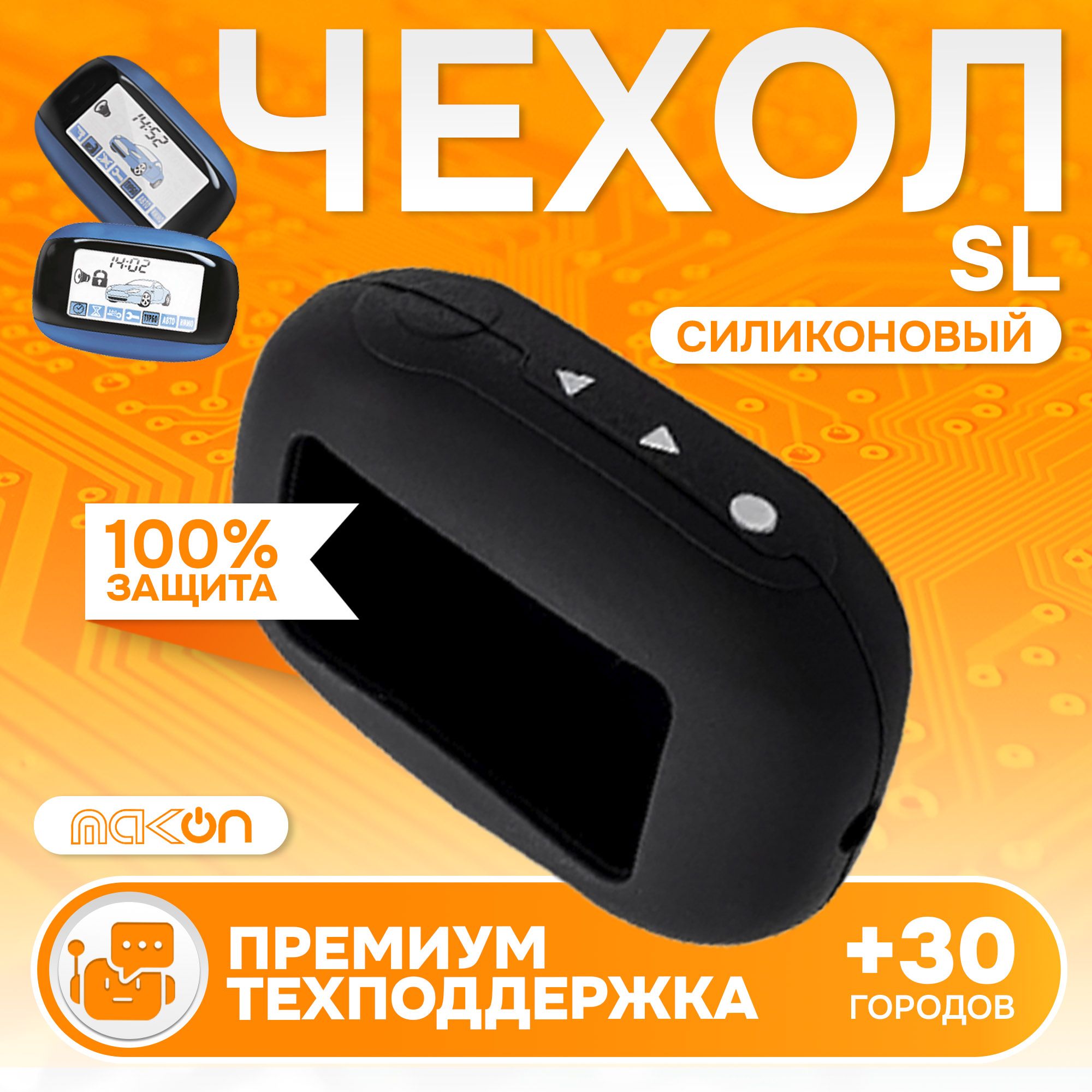 

Чехол силиконовый MAK-ON для брелока Starline B64, Черный