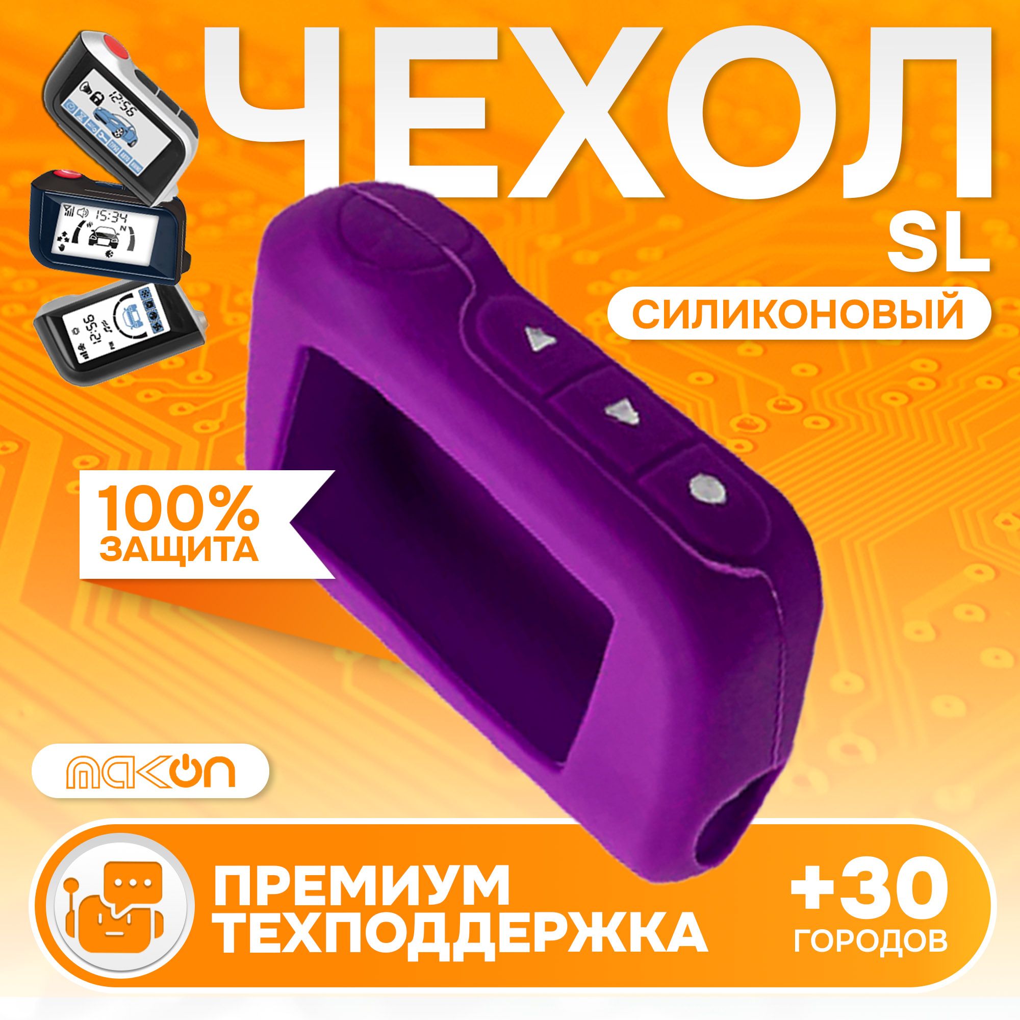 

Чехол силиконовый MAK-ON для брелока сингализации A63 A93 A66 A96 A60 ECO, Фиолетовый