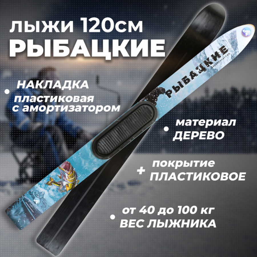 Охотничьи лыжи Маяк РЫБАЦКИЕ дерево-пластик 120х11 см, пластиковые накладки, амортизаторы