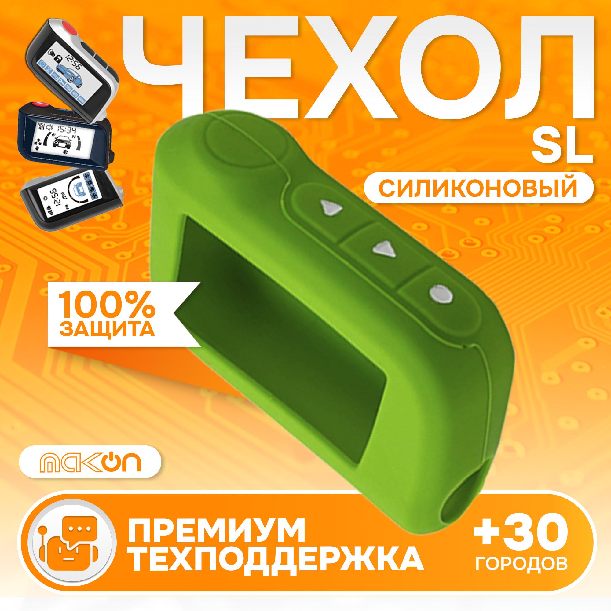 

Чехол силиконовый MAK-ON для брелока сингализации A63 A93 A66 A96 A60 ECO, Зеленый