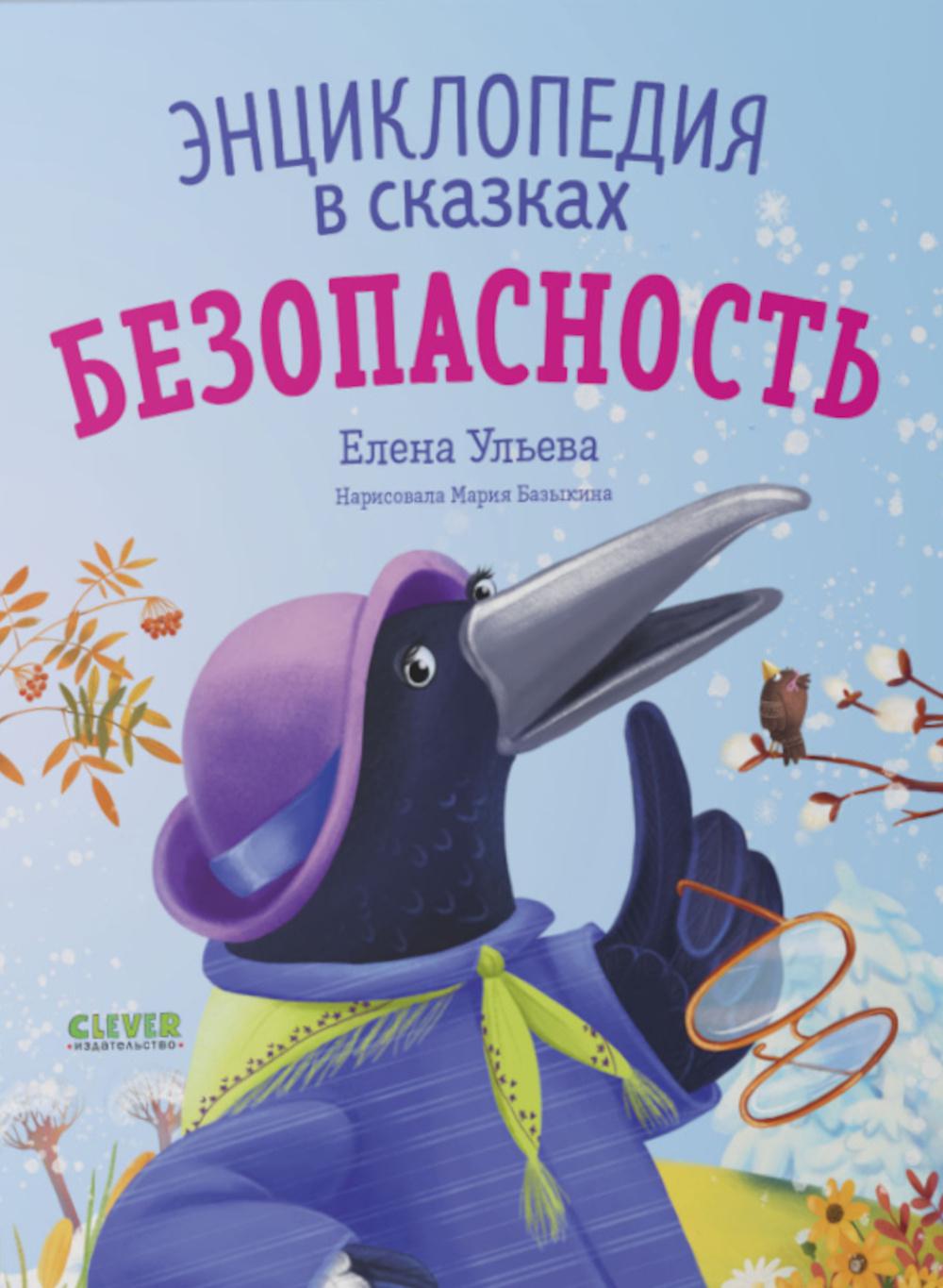 

Книга Энциклопедия в сказках Безопасность