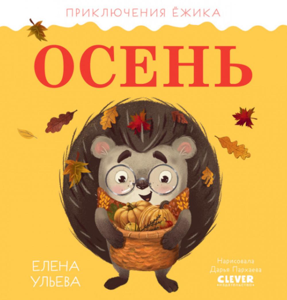 

Осень
