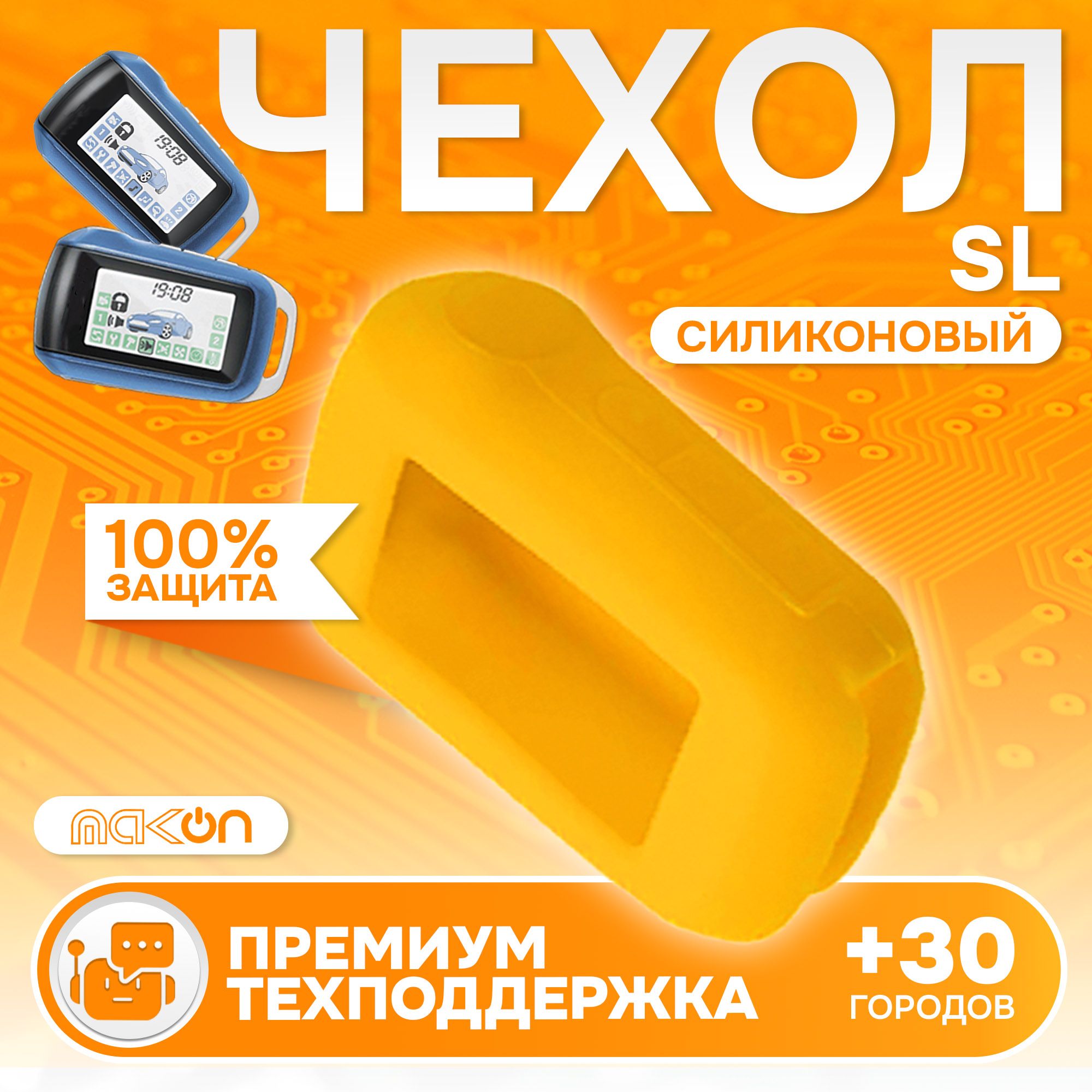 

Чехол силиконовый MAK-ON для брелока Starline A62, Желтый