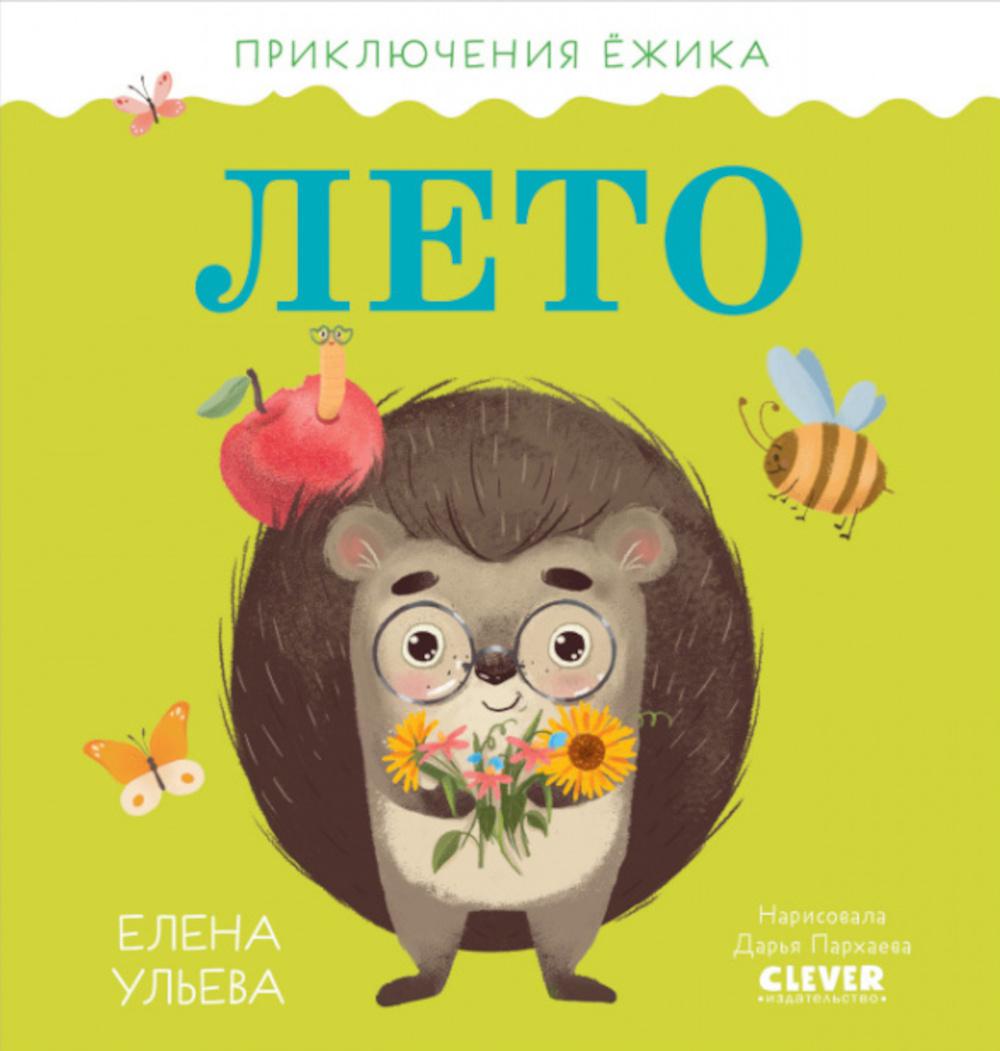 Книга Приключения Ёжика. Лето 100048578097