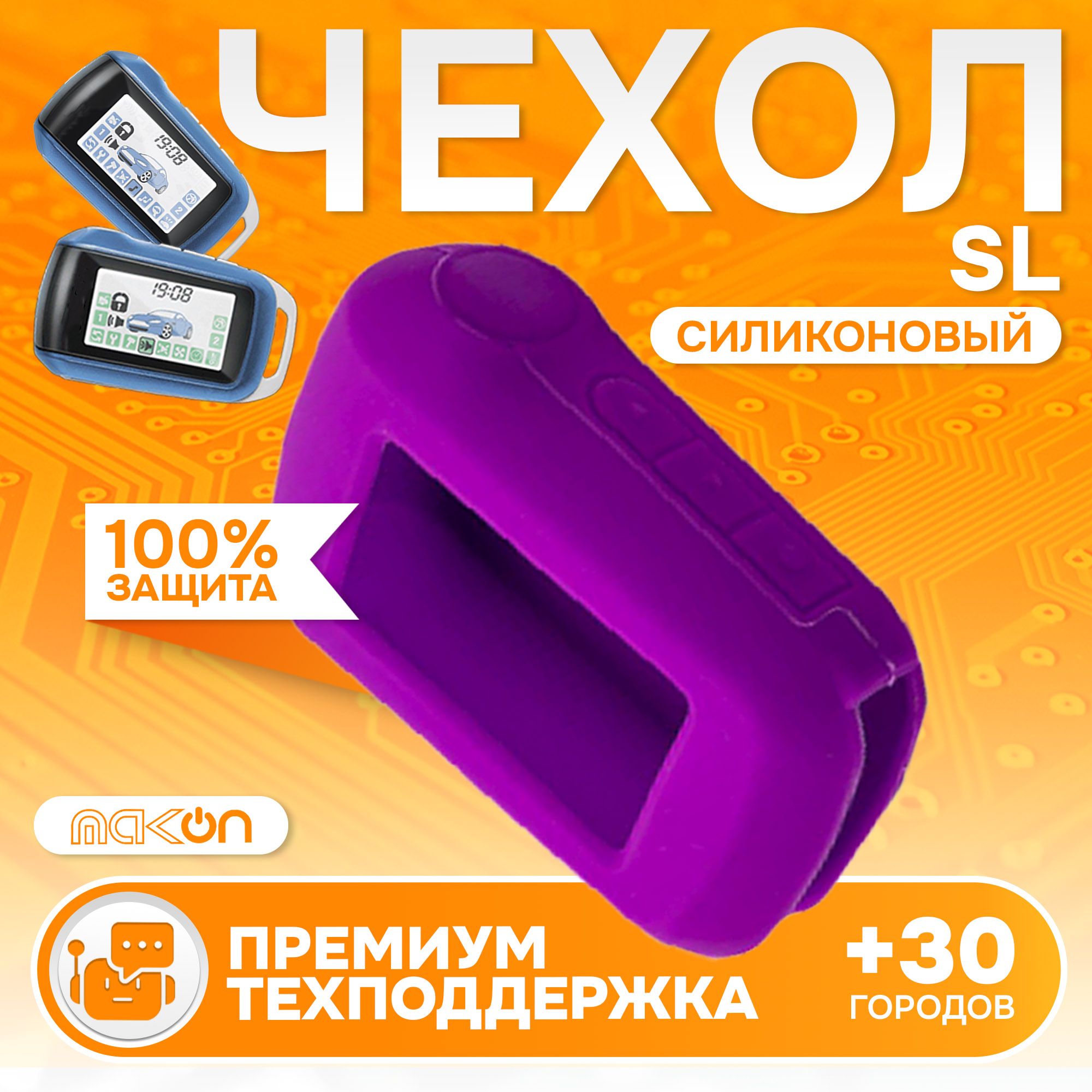 

Чехол силиконовый MAK-ON для брелока Starline A62, Фиолетовый
