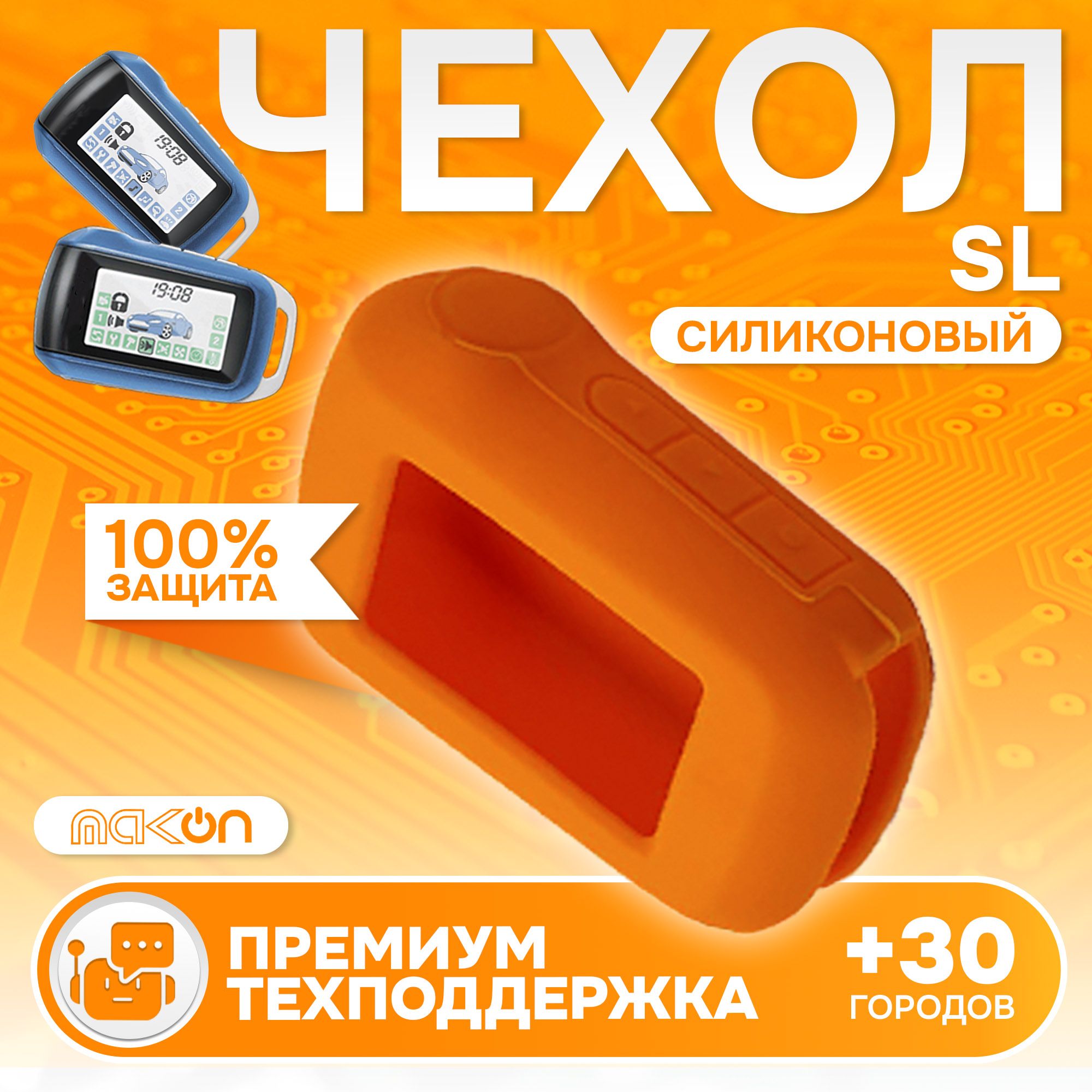 

Чехол силиконовый MAK-ON для брелока Starline A62, Оранжевый