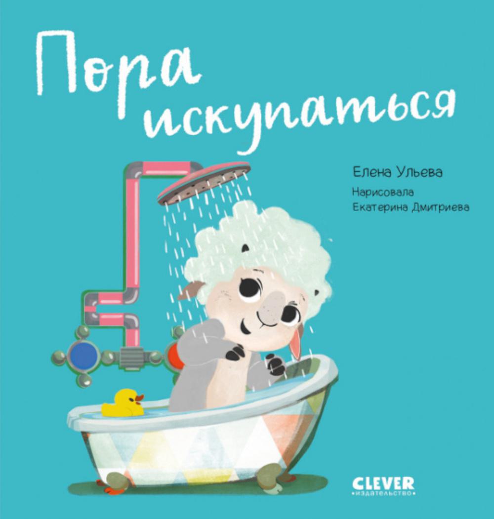 Книга Пора искупаться 100048578093