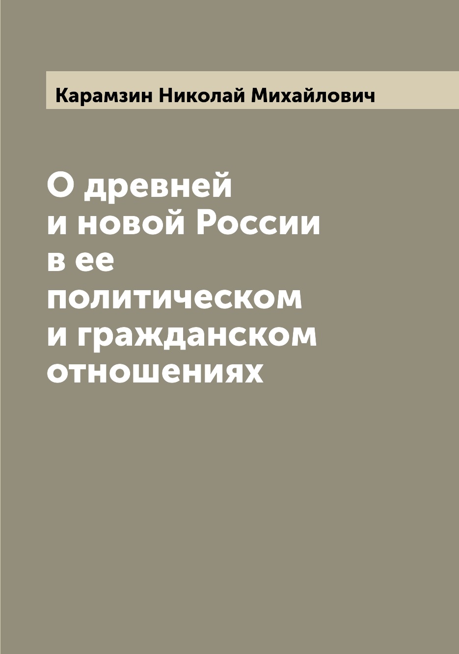 

О древней и новой России в ее политическом и гражданском отношениях