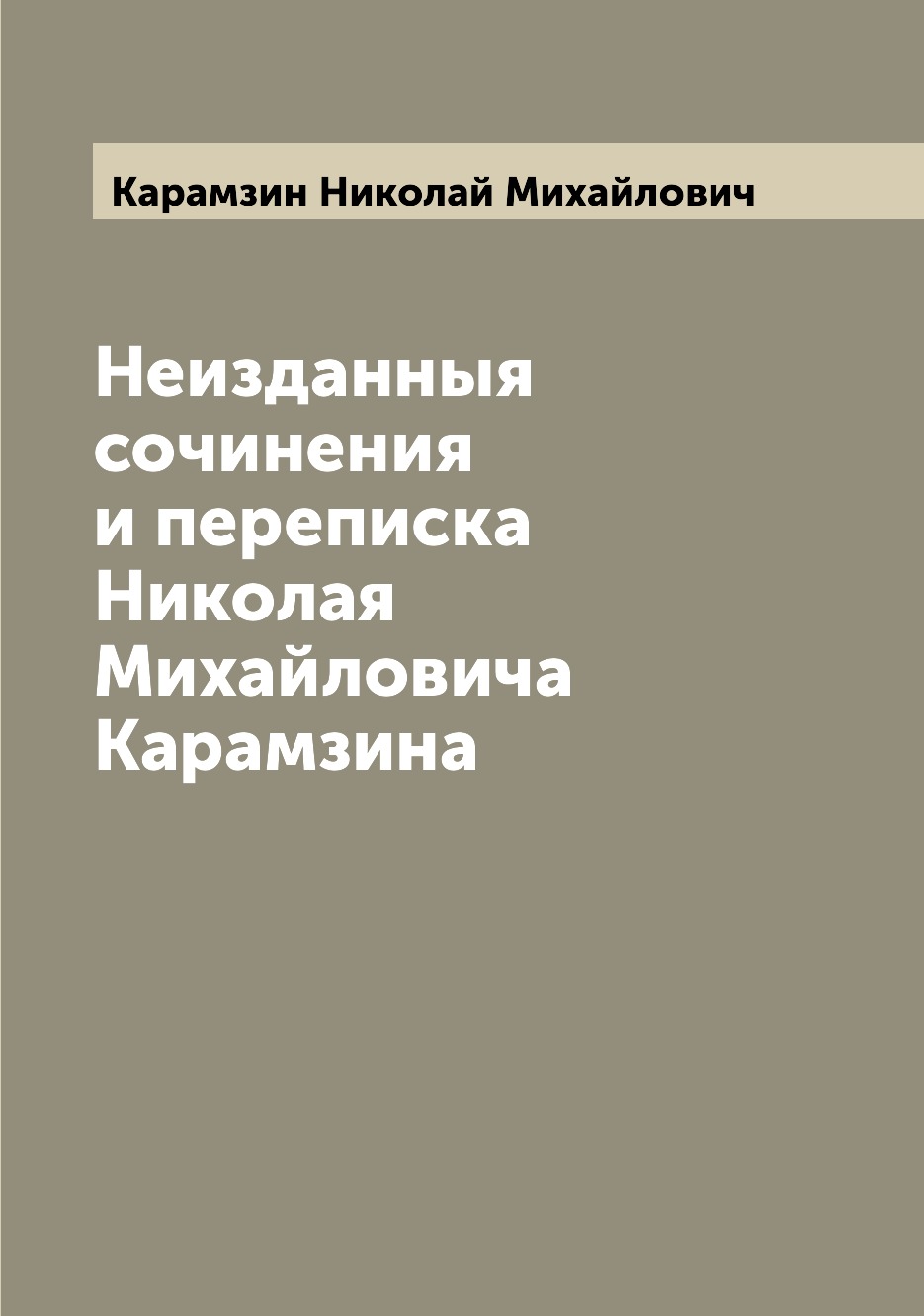 

Книга Неизданныя сочинения и переписка Николая Михайловича Карамзина