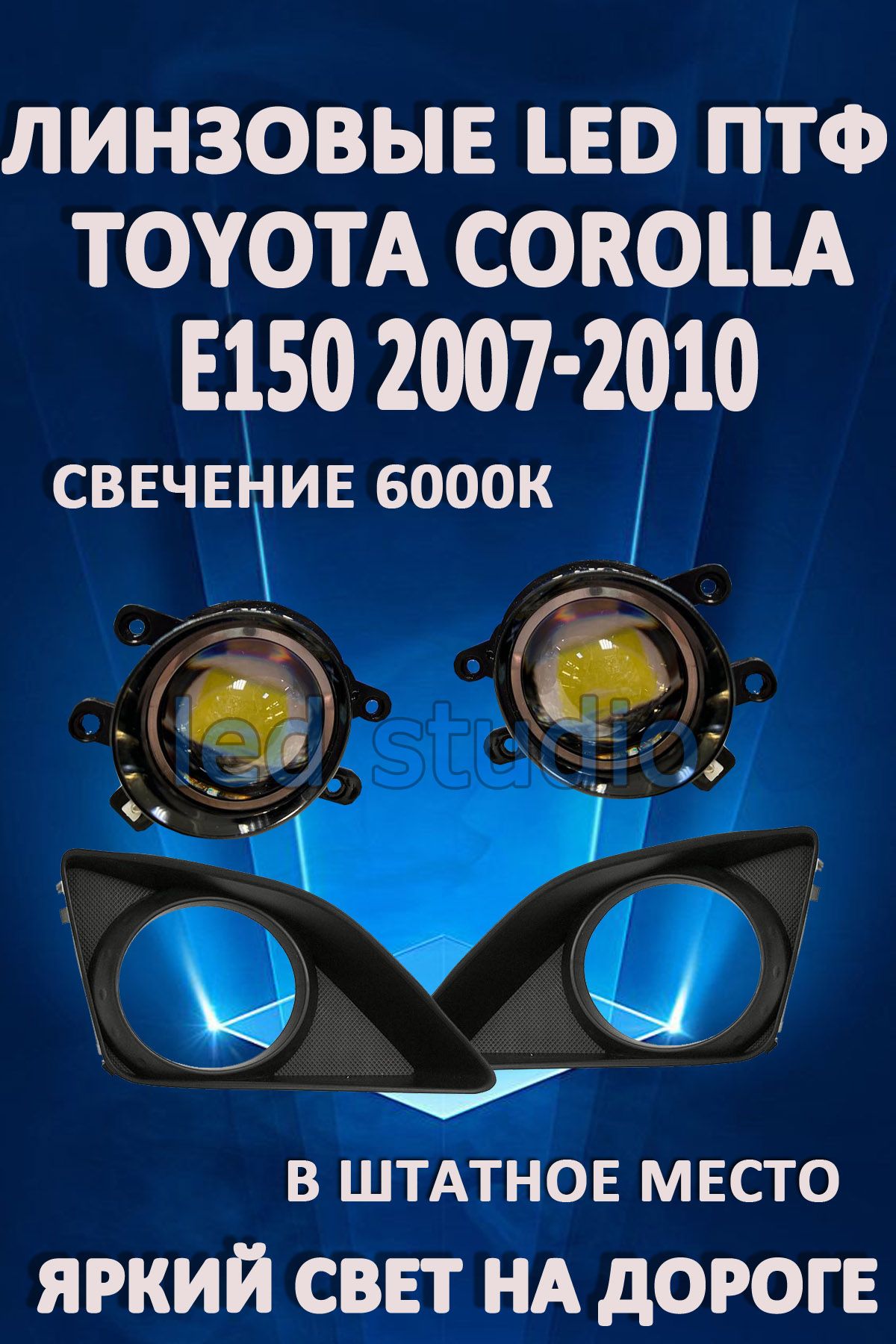 Противотуманные фары AvtoLED линзовые Toyota Corolla E150 2007-2010г (2 шт.)