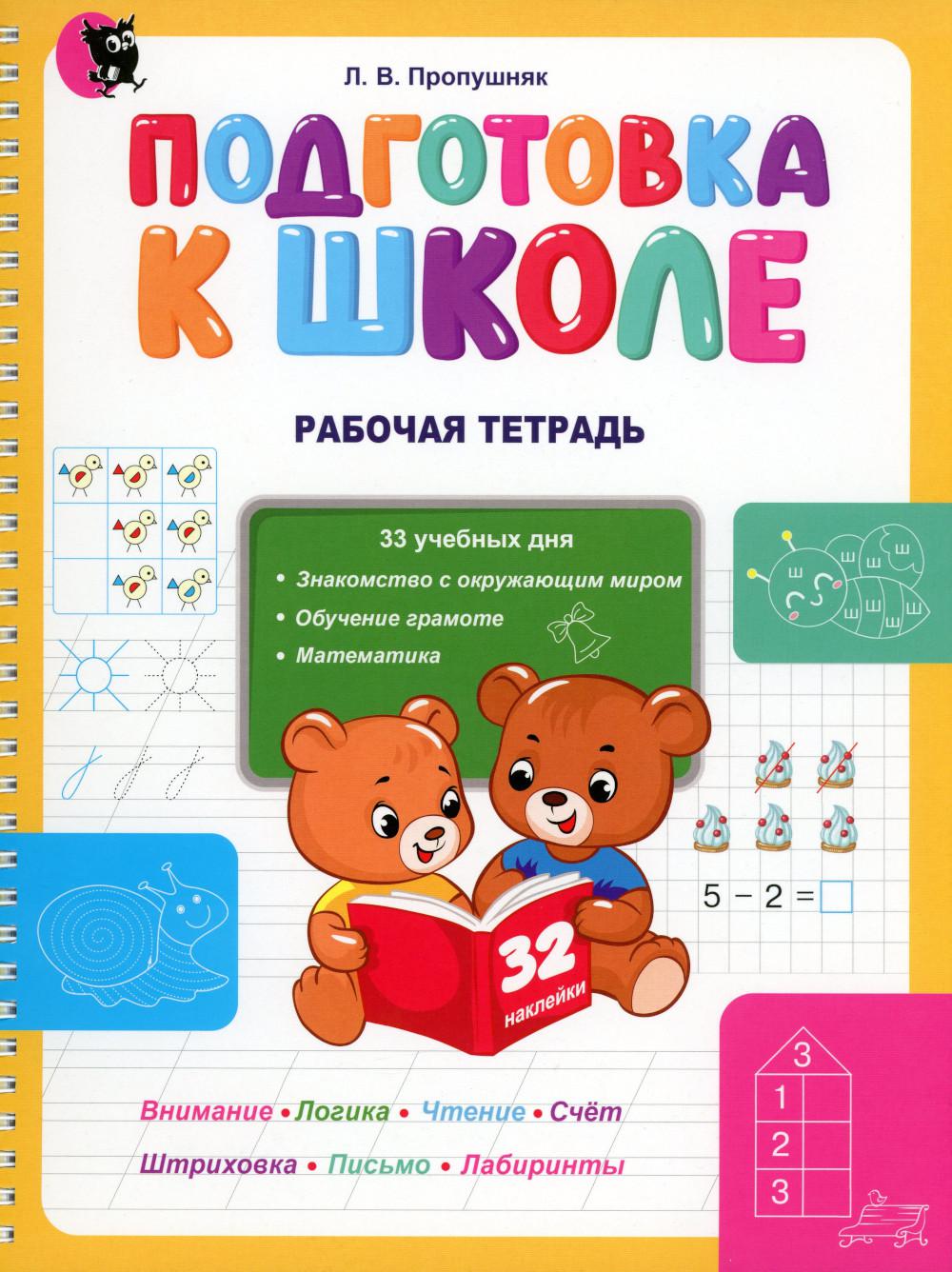 

Книга Подготовка к школе. Рабочая тетрадь