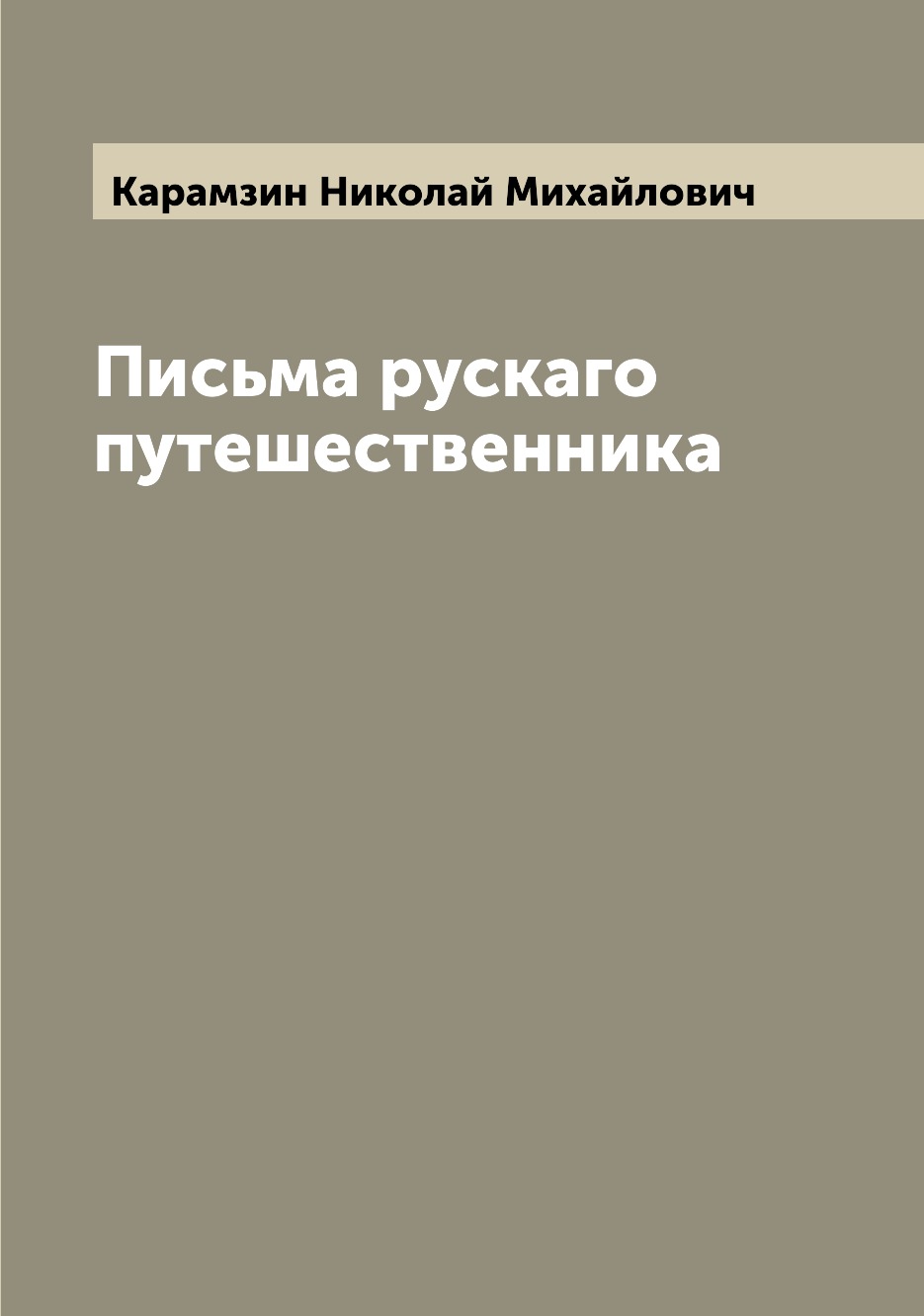 фото Книга письма рускаго путешественника archive publica