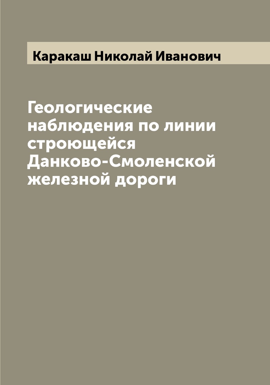 

Книга Геологические наблюдения по линии строющейся Данково-Смоленской железной дороги