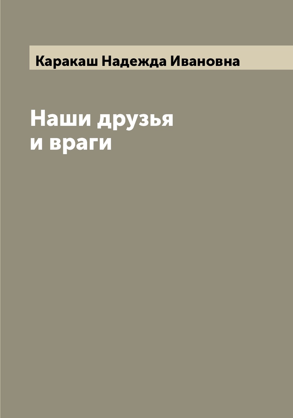 

Книга Наши друзья и враги