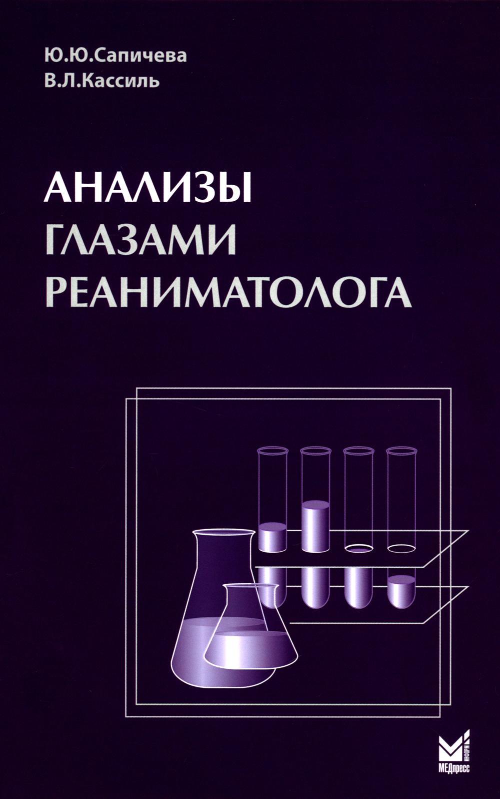 

Книга Анализы глазами реаниматолога