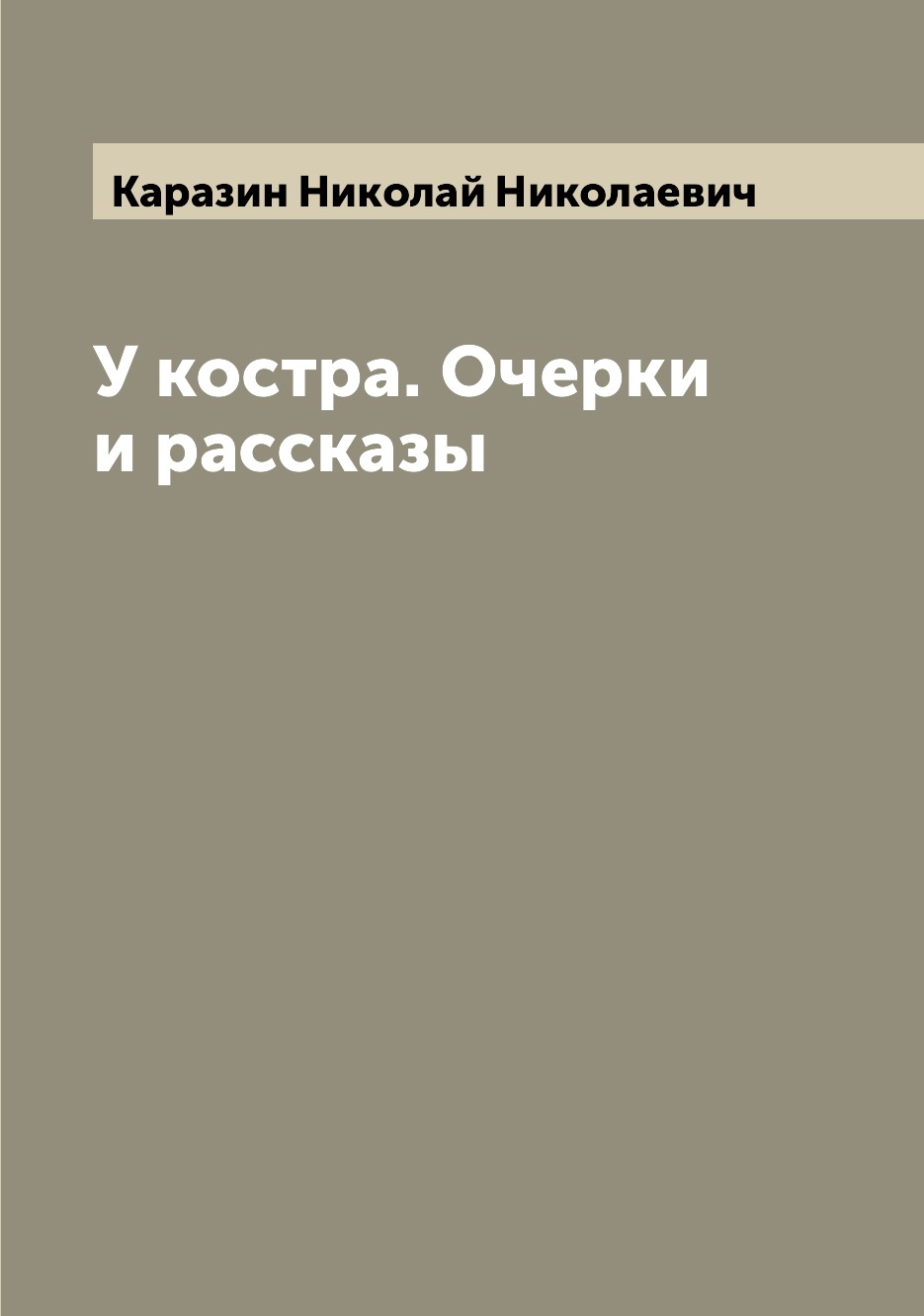 

Книга У костра. Очерки и рассказы