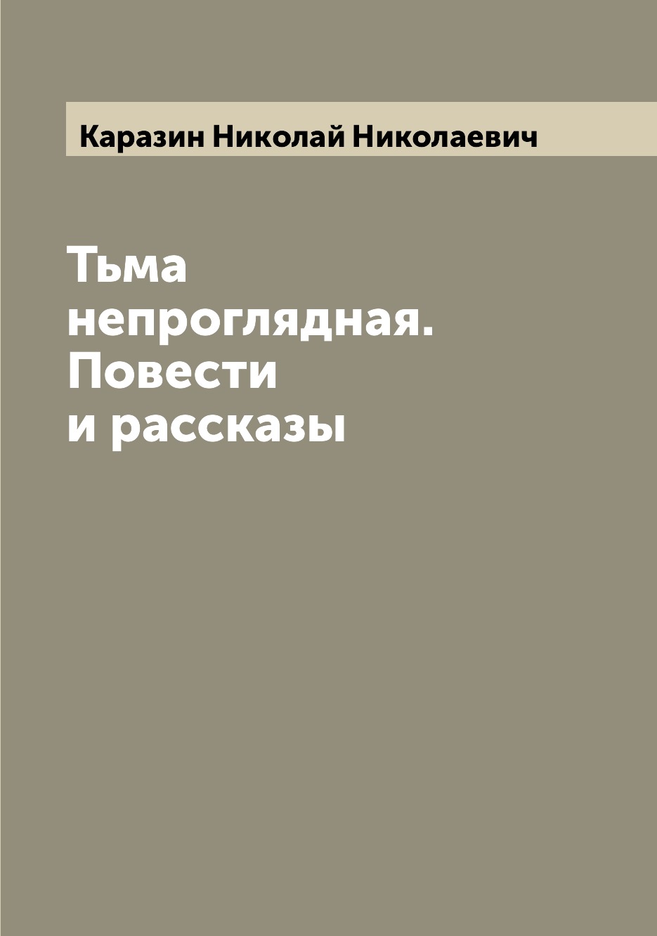 

Книга Тьма непроглядная. Повести и рассказы