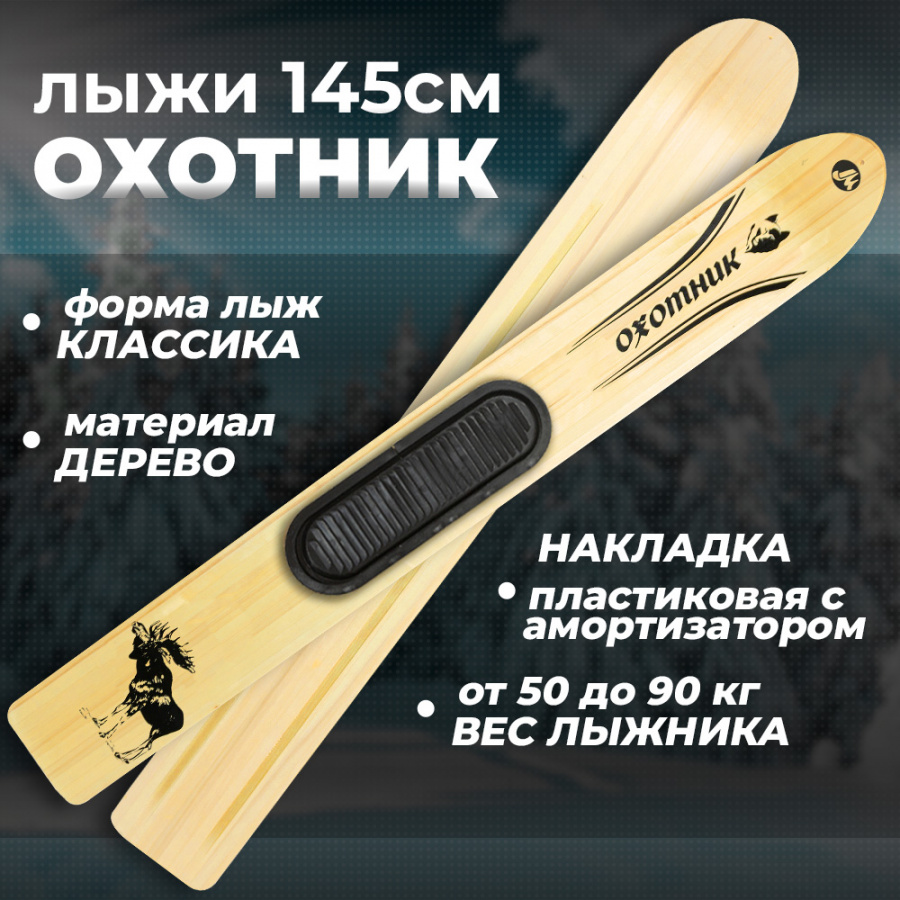 Охотничьи лыжи Маяк ОХОТНИК 145х15 см, дерево, с пластиковыми накладками и амортизатором