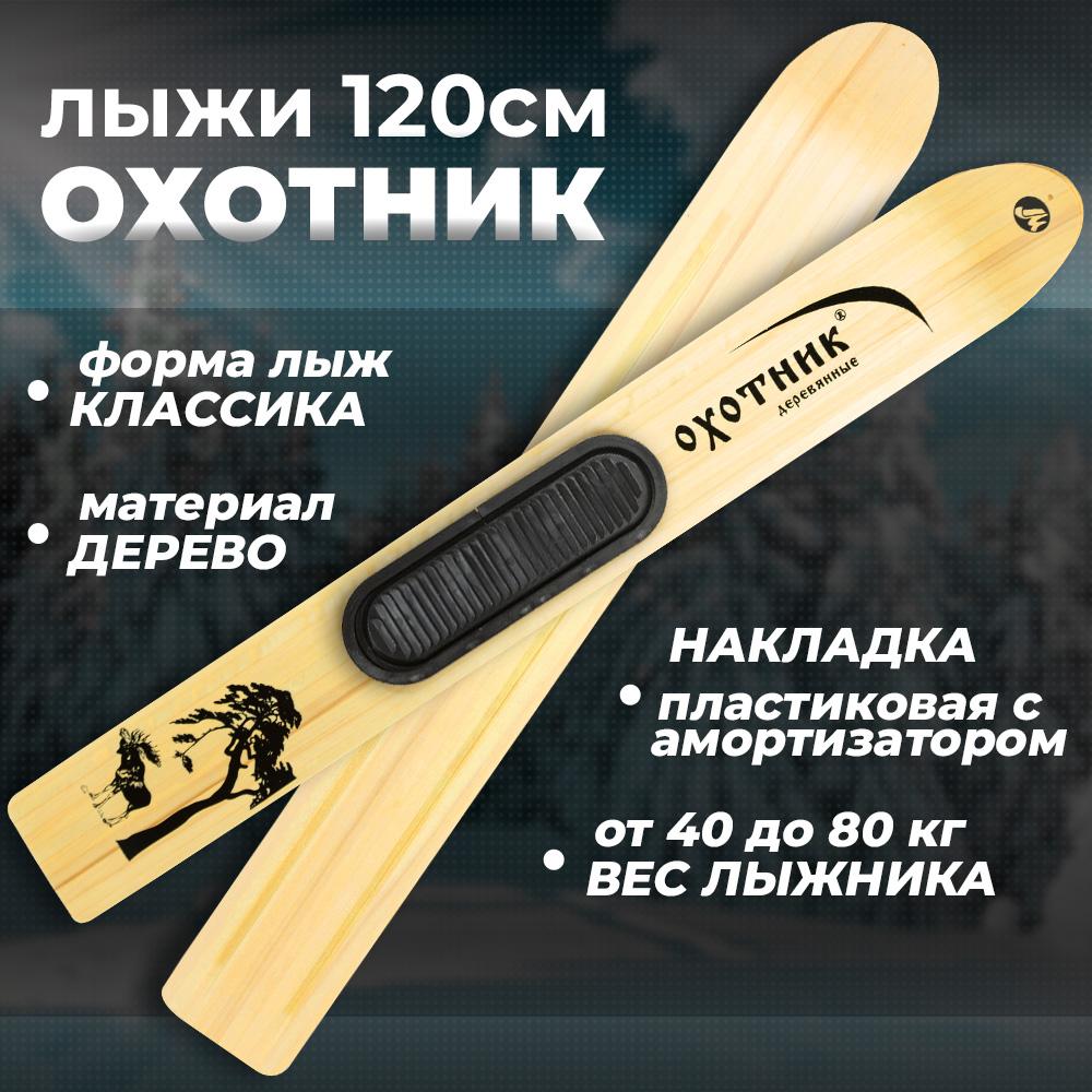Охотничьи лыжи Маяк ОХОТНИК 120х15 см, дерево, с пластиковыми накладками и амортизатором