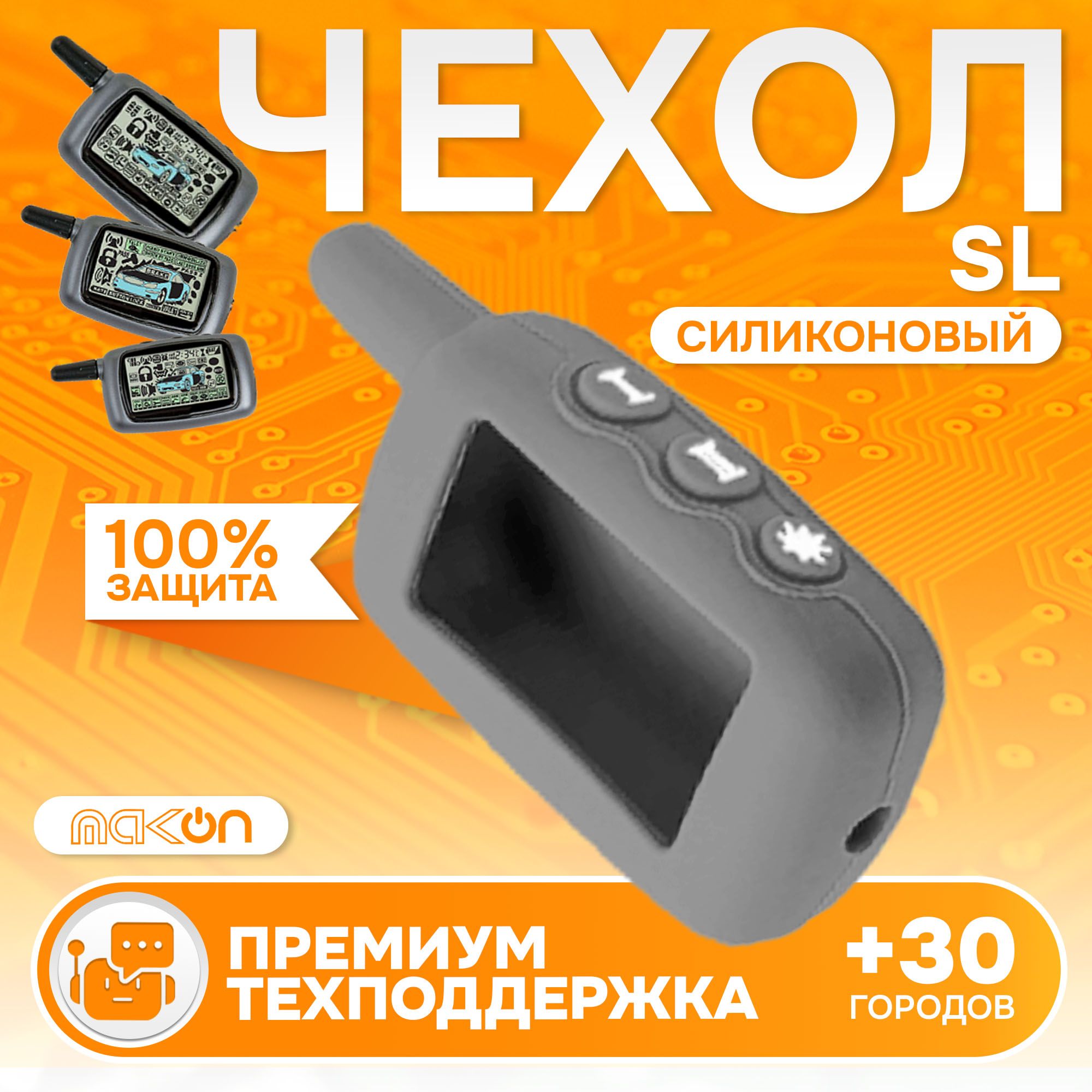 

Чехол силиконовый MAK-ON для брелока автосигнализации Starline A4, A6, A8, A9, Серый
