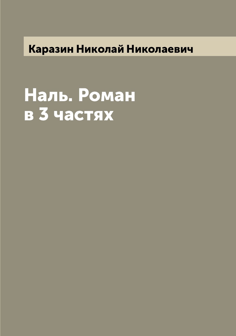 

Наль. Роман в 3 частях