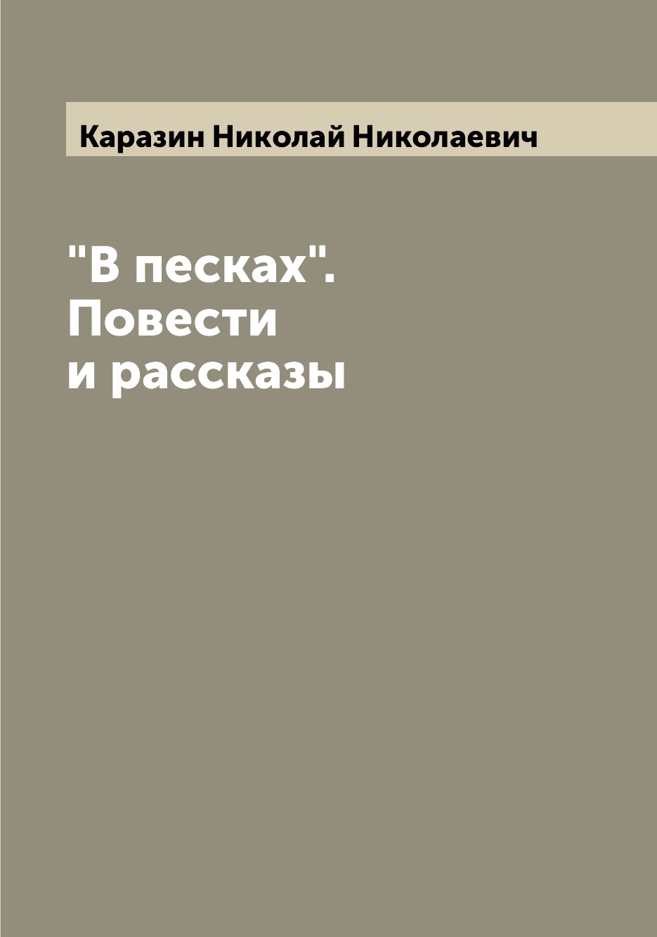 

В песках. Повести и рассказы