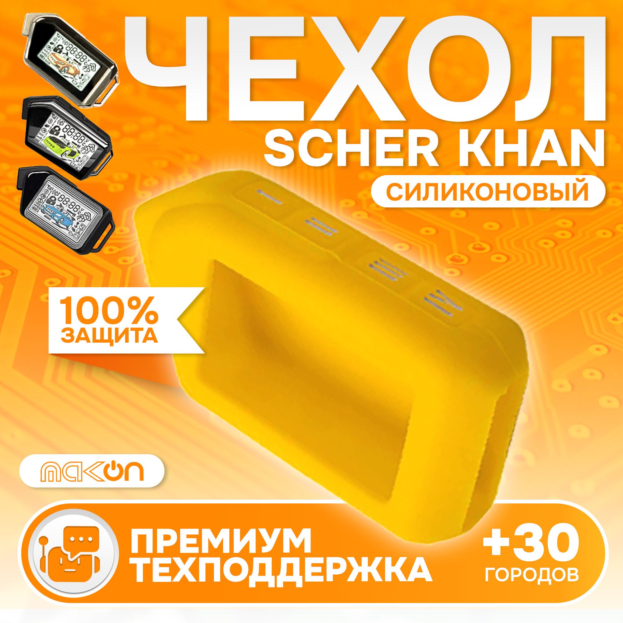 

Чехол силиконовый MAK-ON для Sсher Khan MOBICAR 1/2/3/A/B желтый