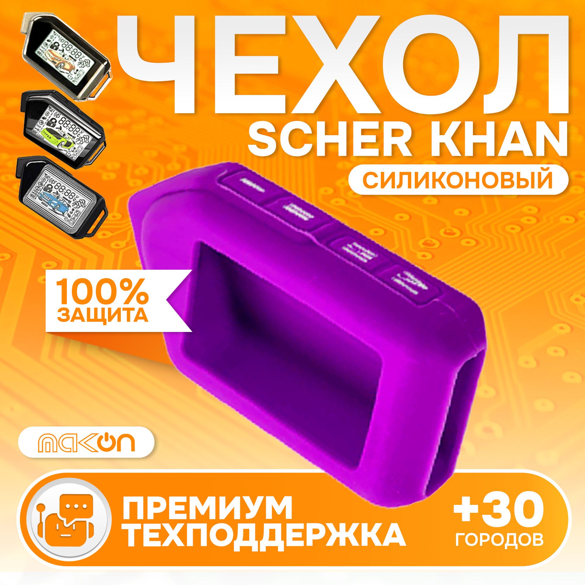 

Чехол силиконовый MAK-ON для Sсher Khan MOBICAR 1/2/3/A/B фиолетовый