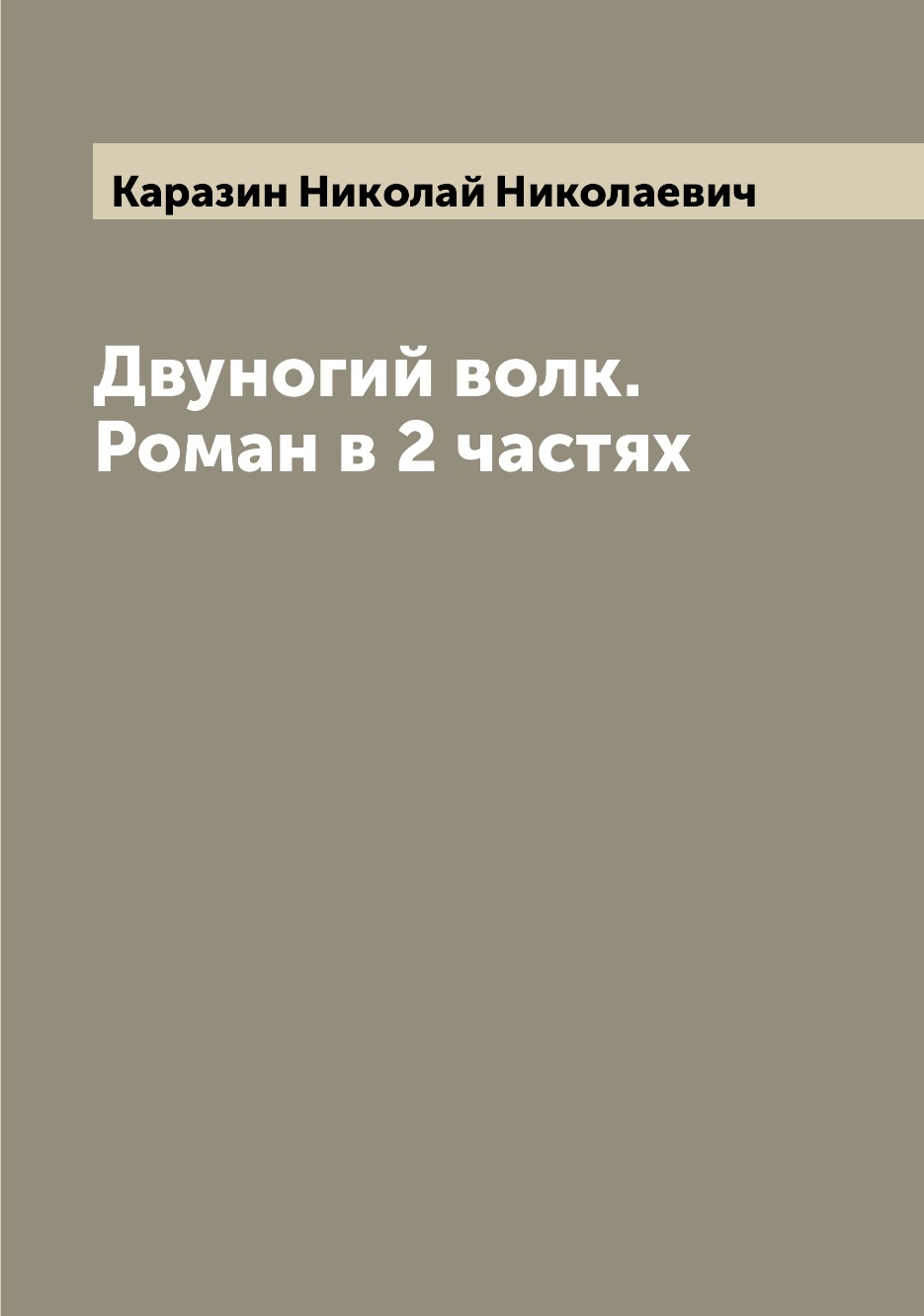 

Книга Двуногий волк. Роман в 2 частях